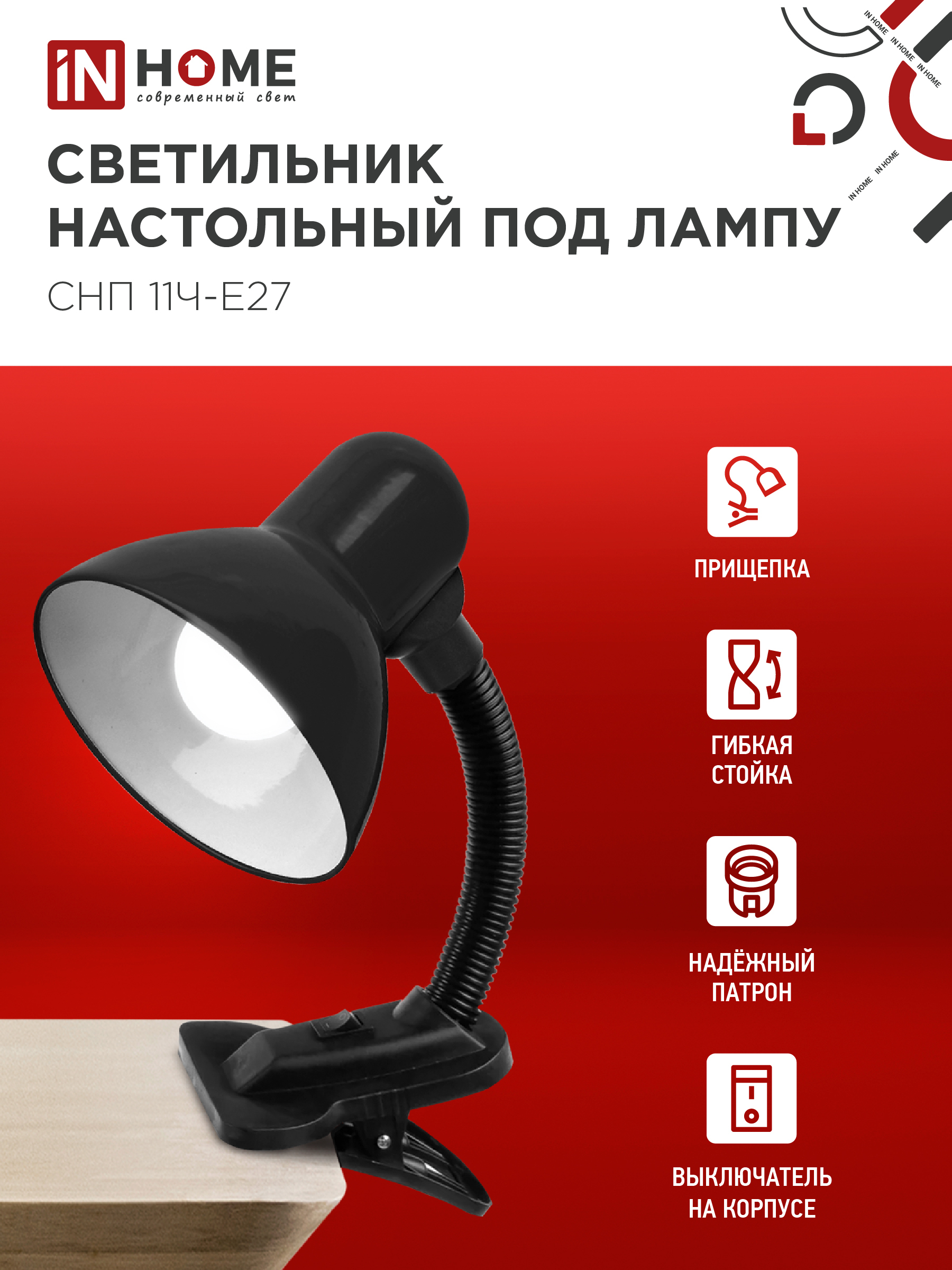 Светильник настольный под лампу на прищепке СНП 11Ч-E27 ЧЕРНЫЙ (коробка) IN HOME в Чите