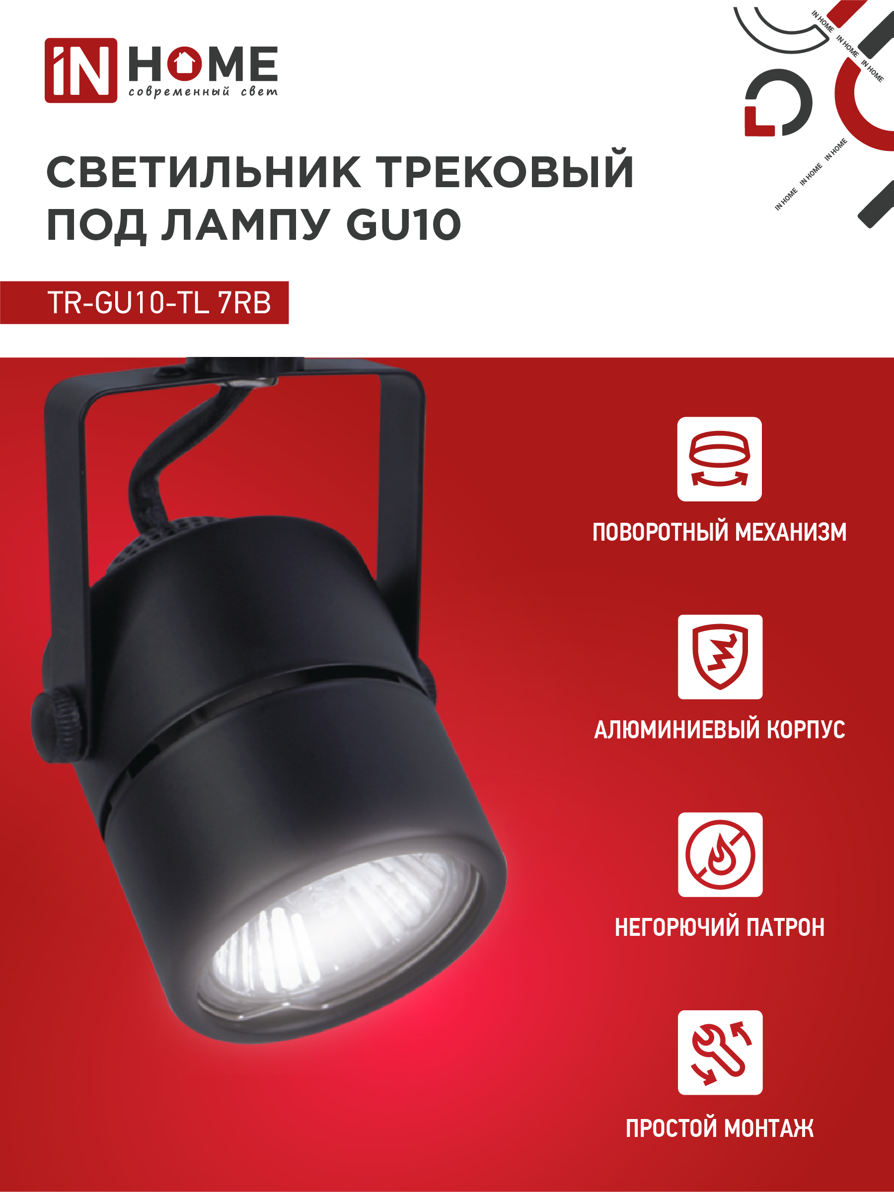 Светильник трековый TR-GU10-TL 7RB под GU10 круг черный IN HOME в Чите