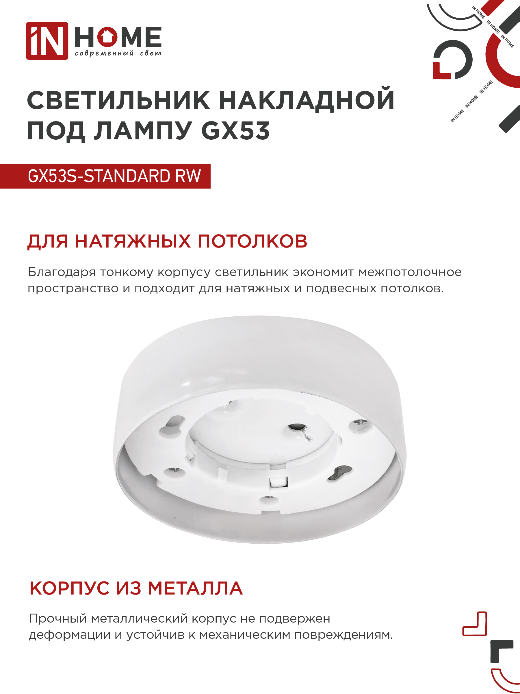 Светильник накладной GX53S-standard RW металл под лампу GX53 белый IN HOME в Чите
