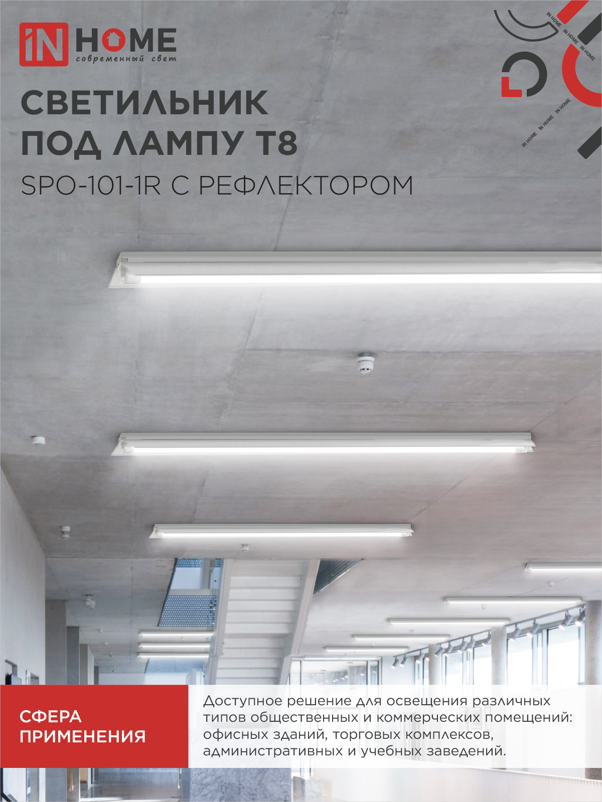 Светильник под светодиодную лампу SPO-101-1R 1хLED-T8-1200 G13 230В IP20 1200мм с рефлектором IN HOME в Чите