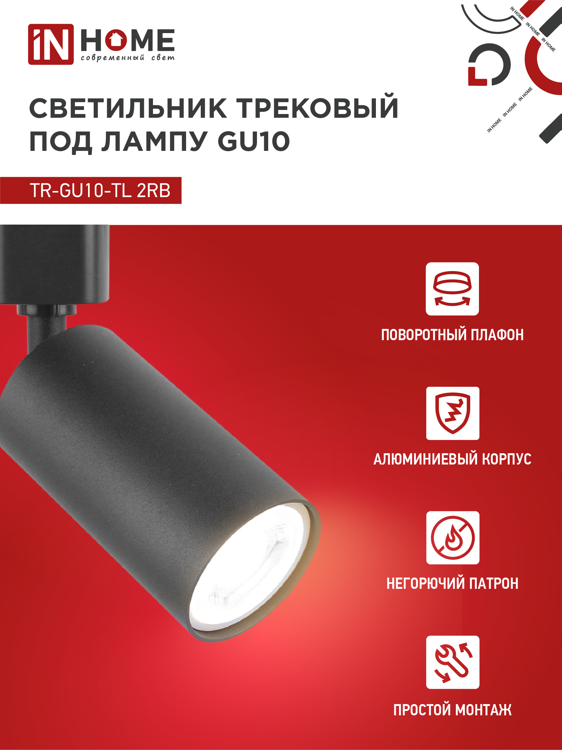 Светильник трековый TR-GU10-TL 2RB под лампу GU10 черный IN HOME в Чите