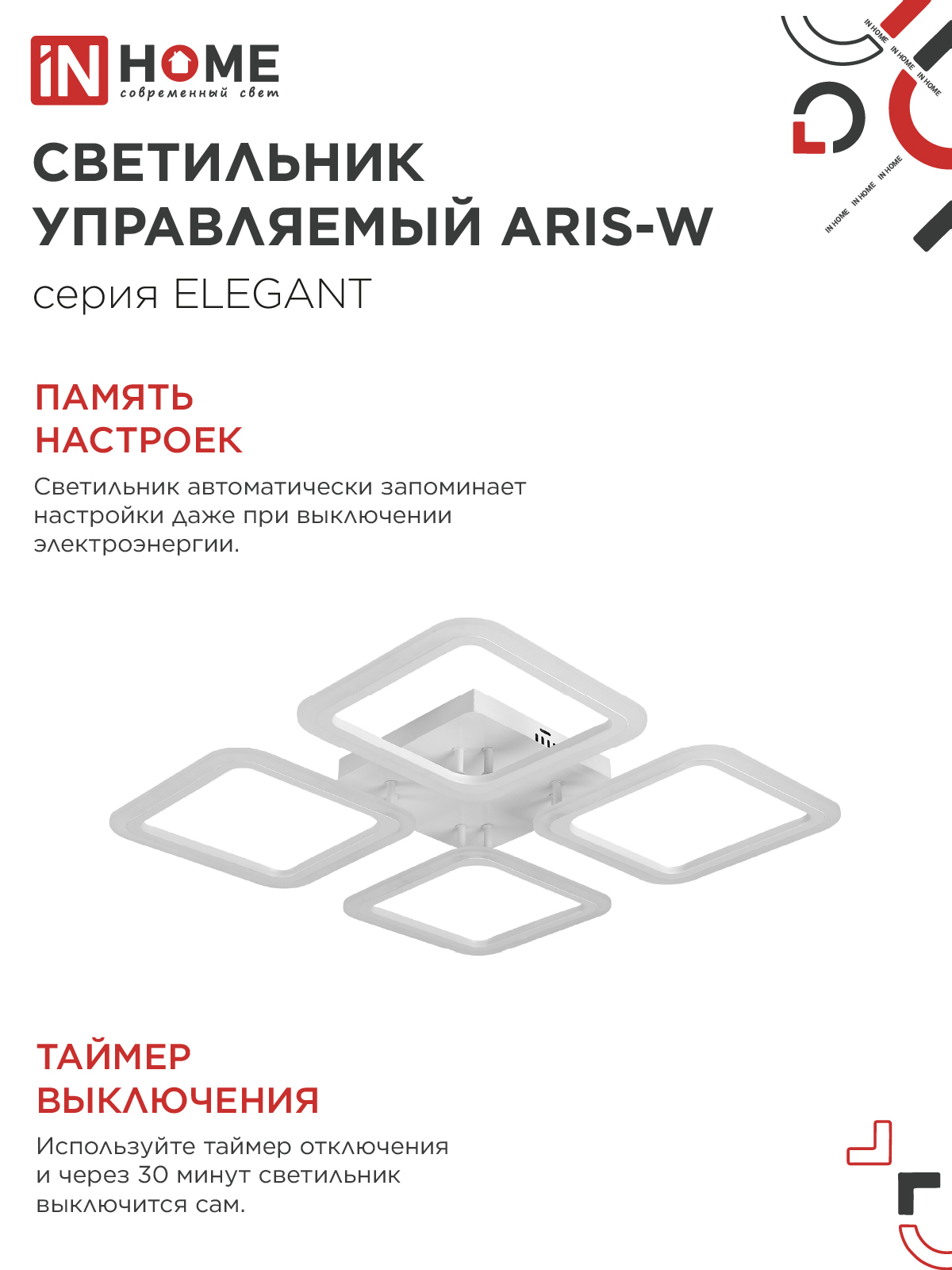 Светильник светодиодный ELEGANT ARIS-W 60Вт 230В 3000-6500K 4700Лм 450х450х75мм c пультом ДУ белый IN HOME в Чите