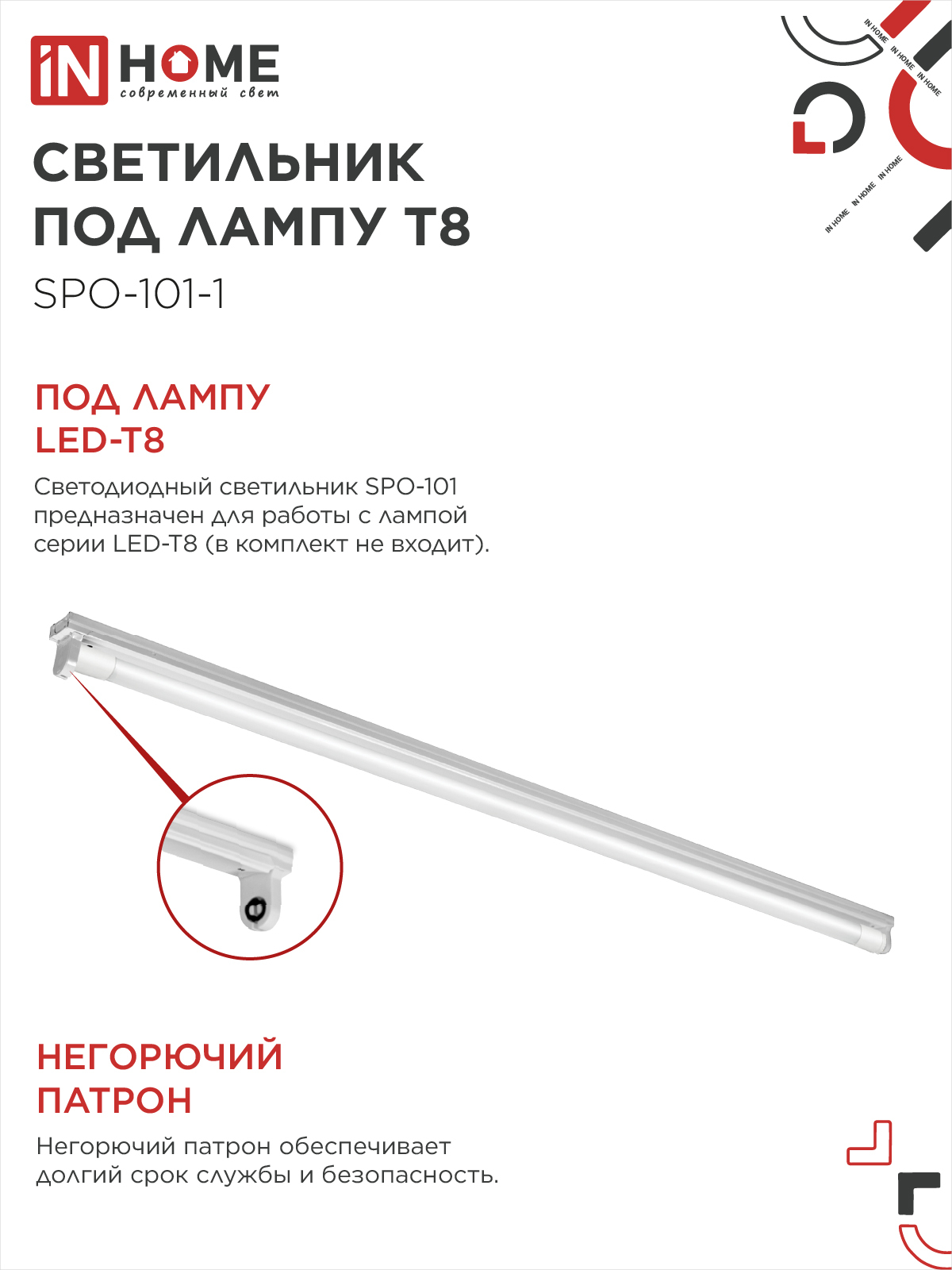 Светильник под светодиодную лампу SPO-101-1 1хLED-T8-1200 G13 IP20 1200мм IN HOME в Чите