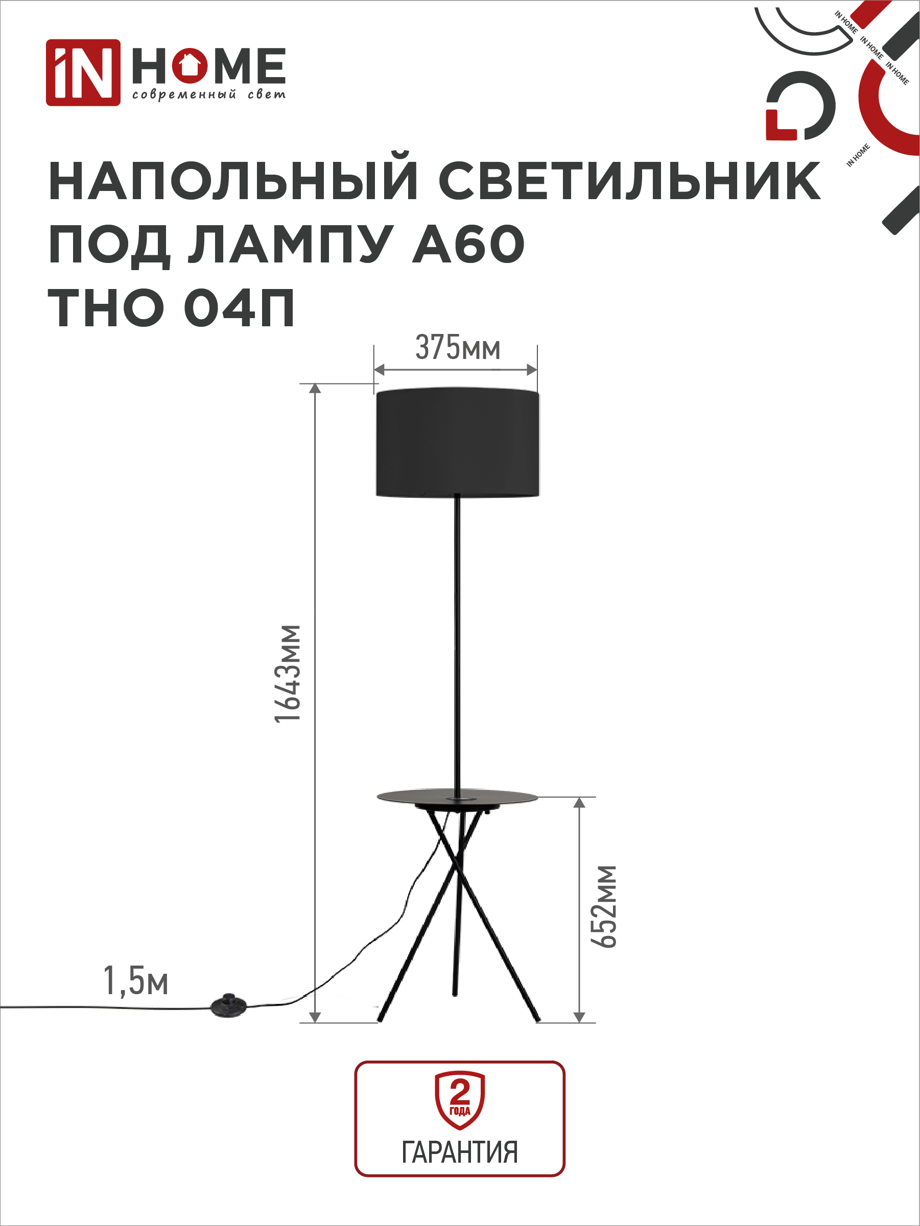 Светильник напольный под лампу ТНО 04П-Е27-BB 230В полка, черный абажур, черная тренога IN HOME в Чите