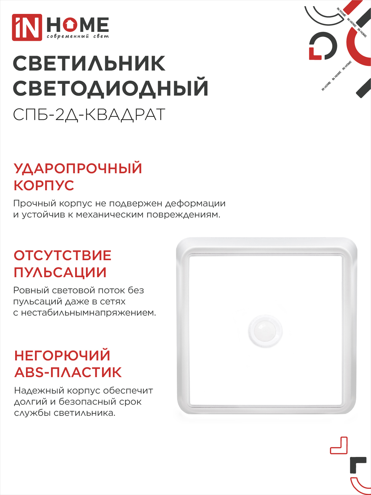 Светильник светодиодный СПБ-2Д-КВАДРАТ 24Вт 230В 4000К 1700Лм 270мм с датчиком белый IN HOME в Чите