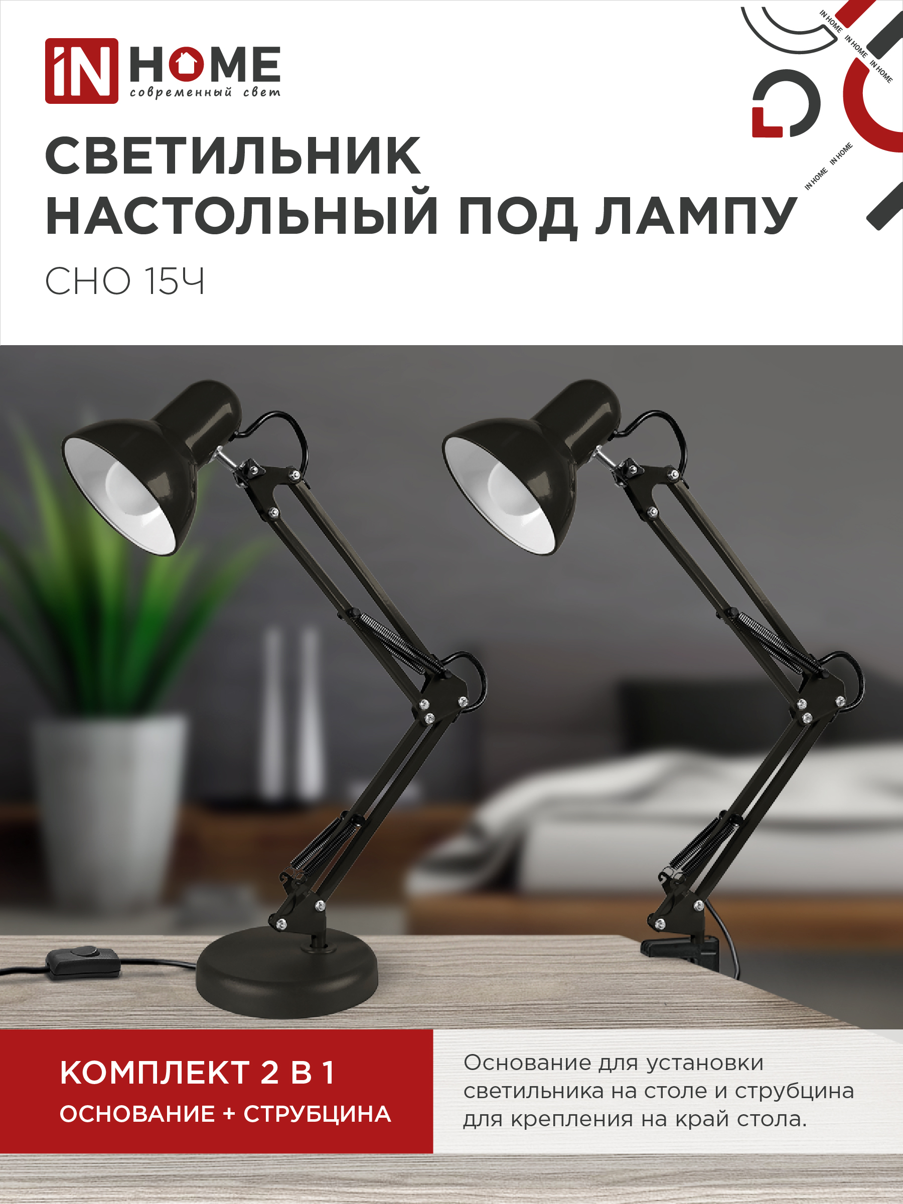 Светильник настольный под лампу на основании + струбцина СНО 15Ч-E27 230В ЧЕРНЫЙ IN HOME в Чите