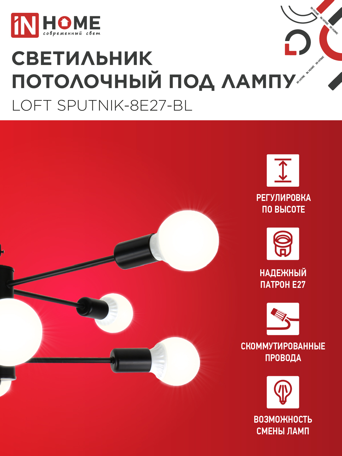 Люстра под лампу LOFT SPUTNIK-8E27-BL 8хЕ27 черный IN HOME в Чите