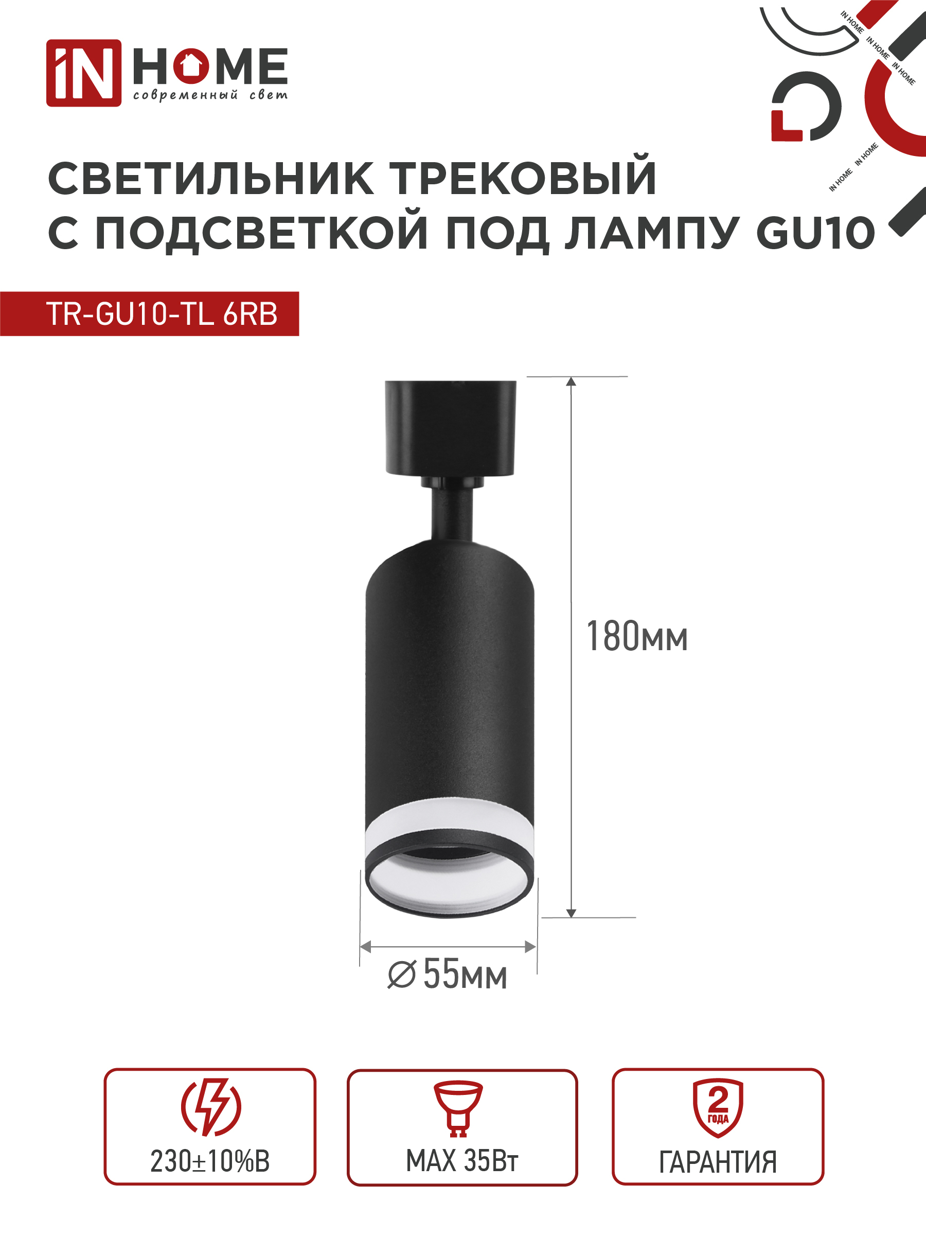 Светильник трековый TR-GU10-TL 6RB под лампу GU10 с подсветкой черный IN HOME в Чите