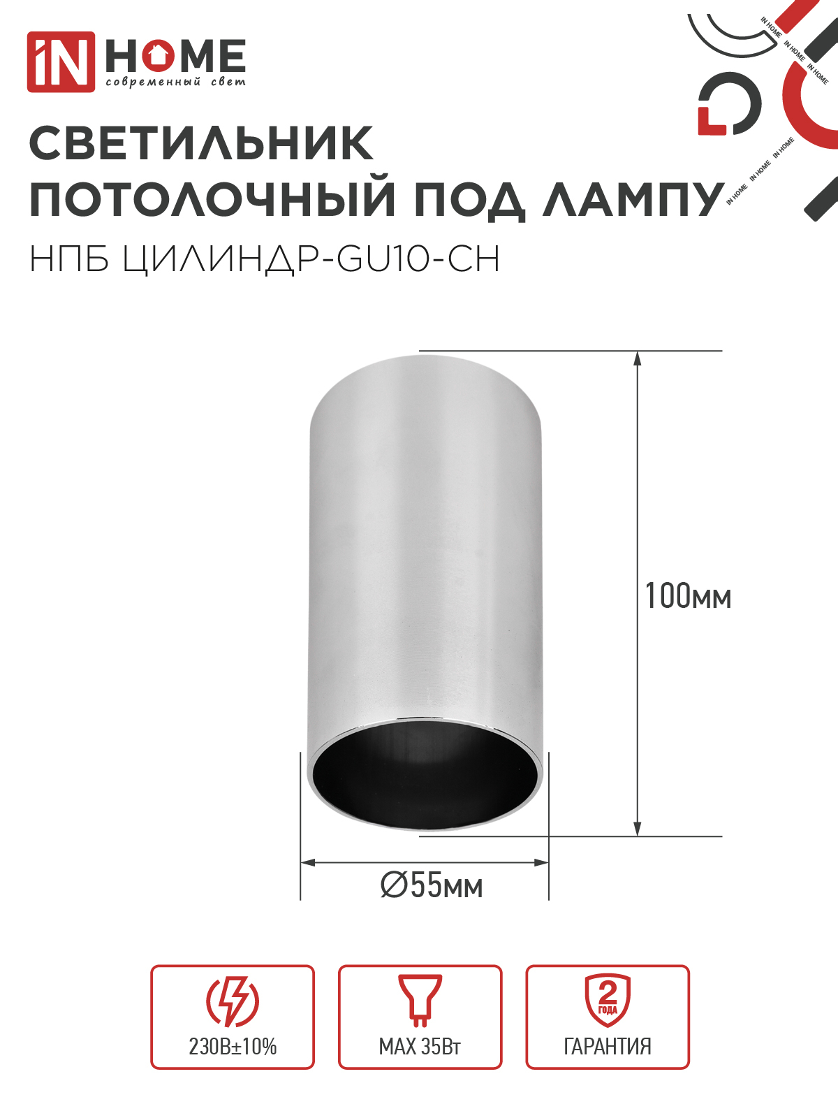 Светильник потолочный НПБ ЦИЛИНДР-GU10-CH под лампу GU10 55х100мм хром IN HOME в Чите