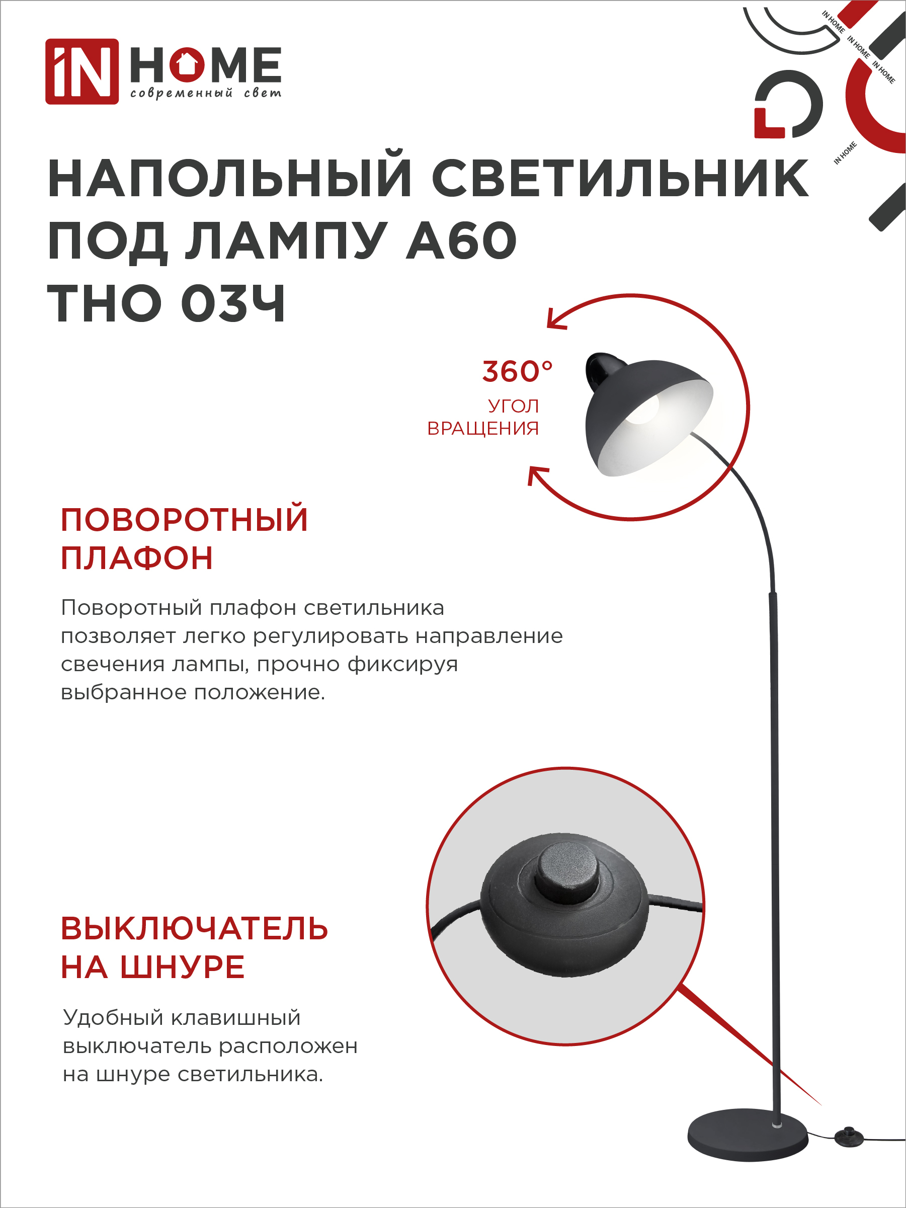 Светильник напольный под лампу ТНО 03-Е27Ч 230В черный плафон, черный корпус IN HOME в Чите