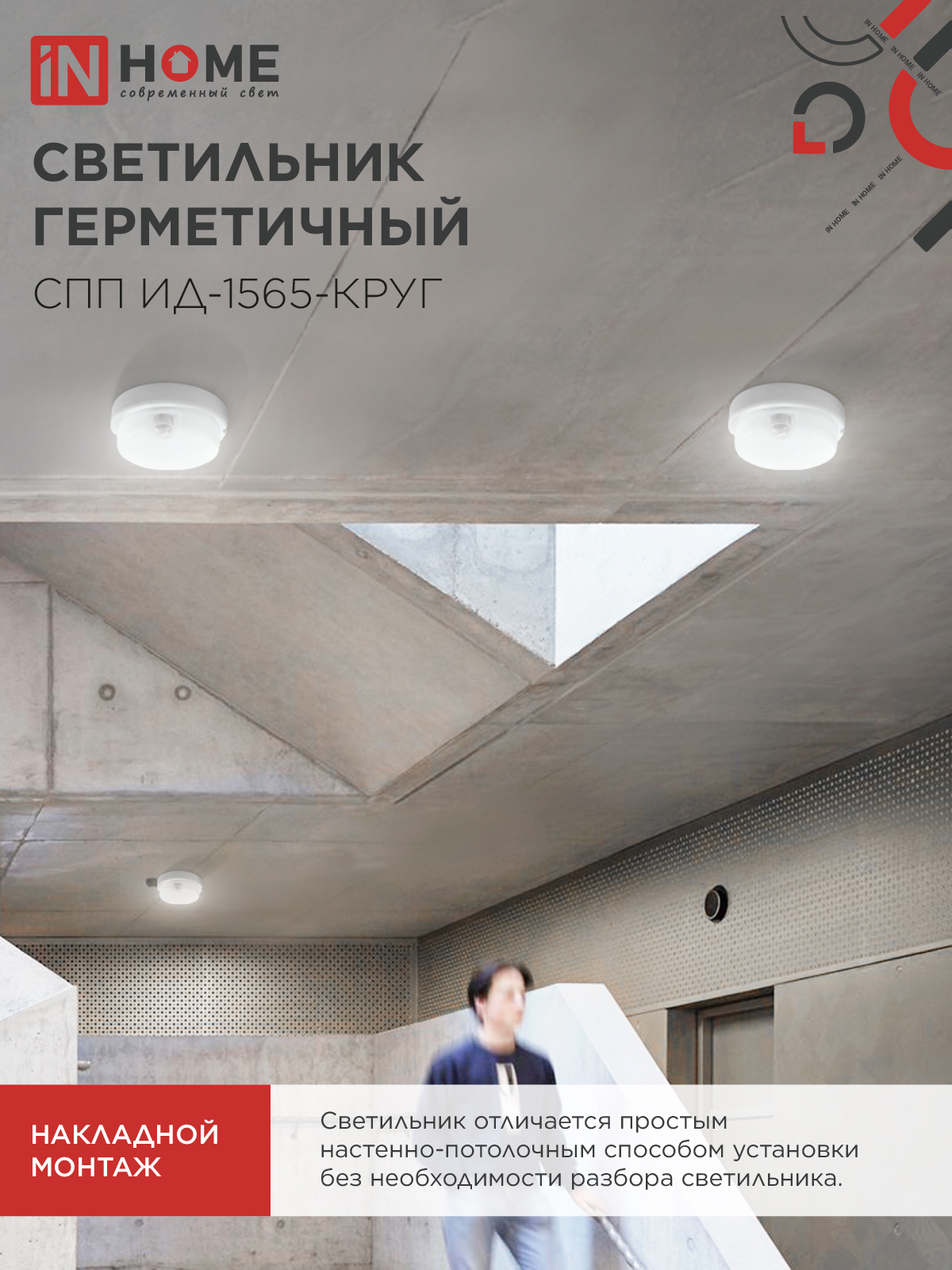 Светильник светодиодный герметичный СПП ИД-1565-КРУГ 15Вт 6500К 1350Лм с инфракрасным датчиком IP65 140мм IN HOME в Чите