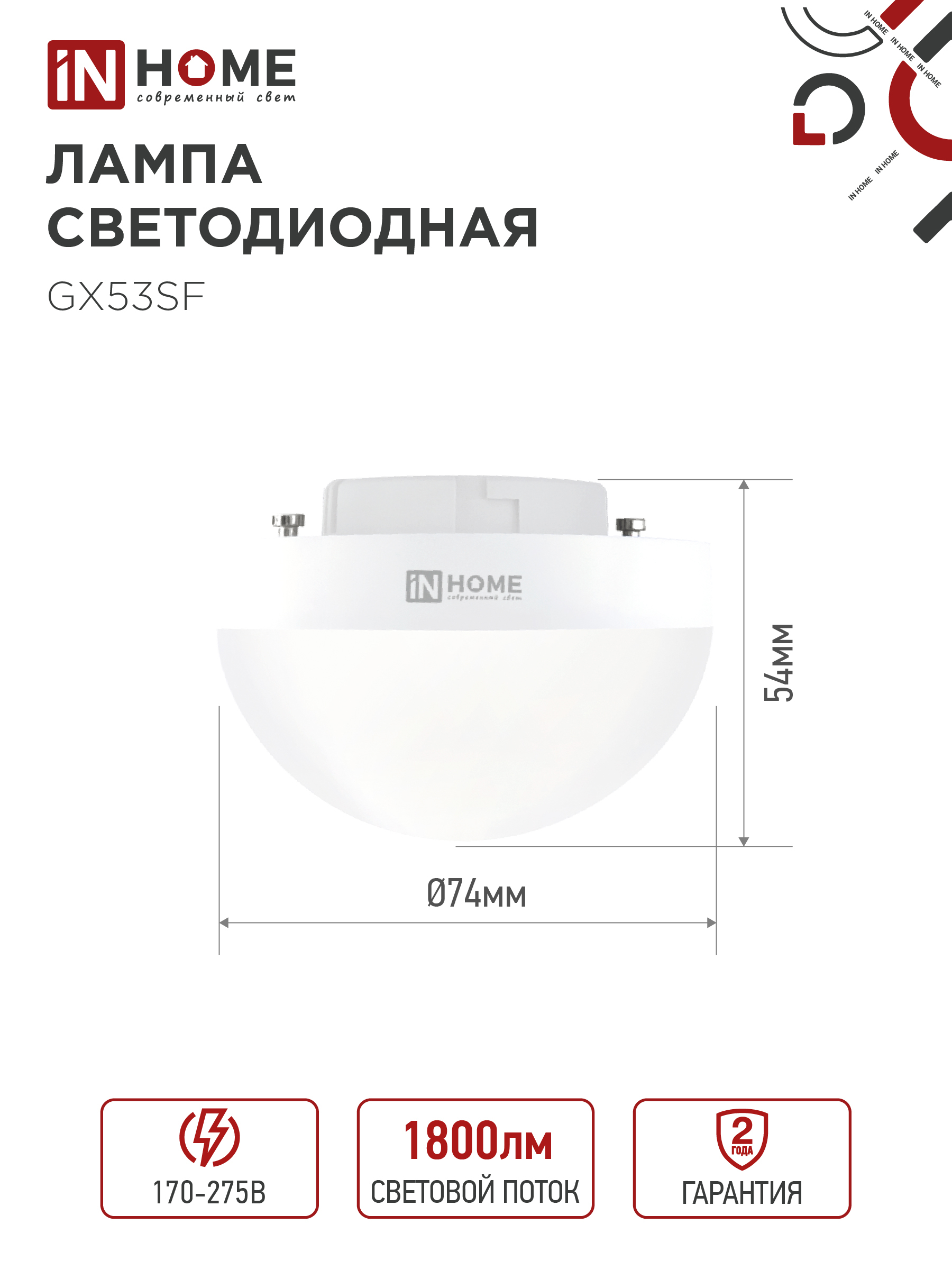 Лампа светодиодная LED-GX53SF-VC 18Вт 230В 4000K 1800Лм IN HOME в Чите