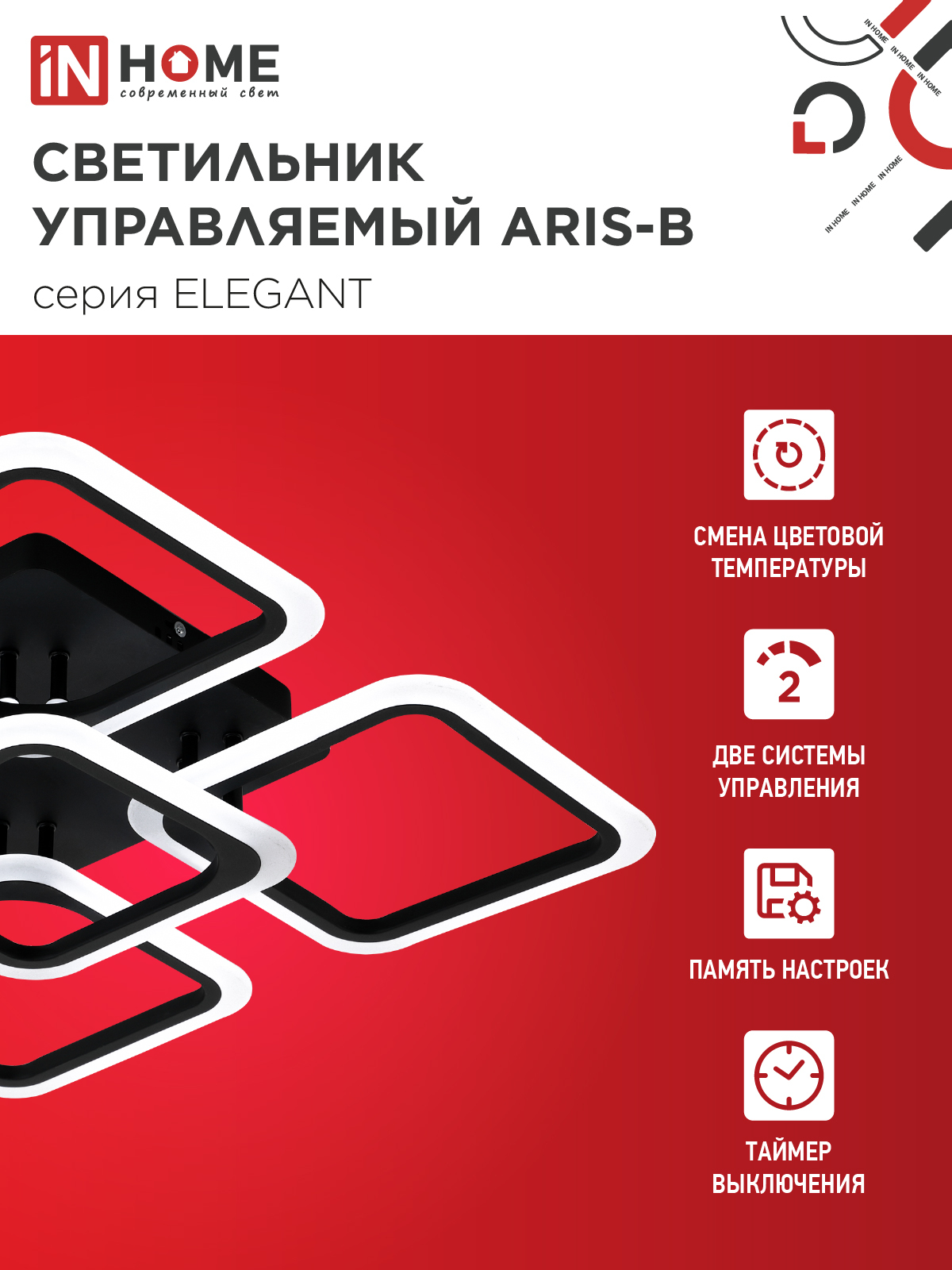 Светильник светодиодный ELEGANT ARIS-B 90Вт 230В 3000-6500K 590х590х130мм c пультом ДУ черный IN HOME в Чите