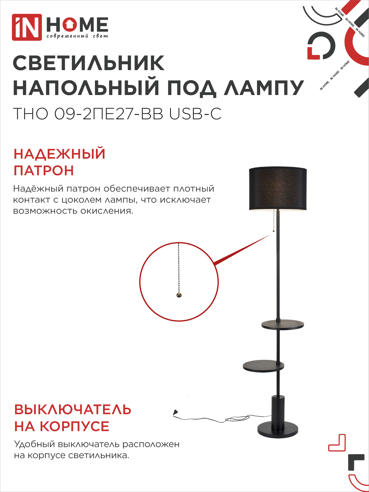 Светильник напольный под лампу ТНО 09-2ПЕ27-BB USB-C две полки, черный абажур, черное основание IN HOME в Чите