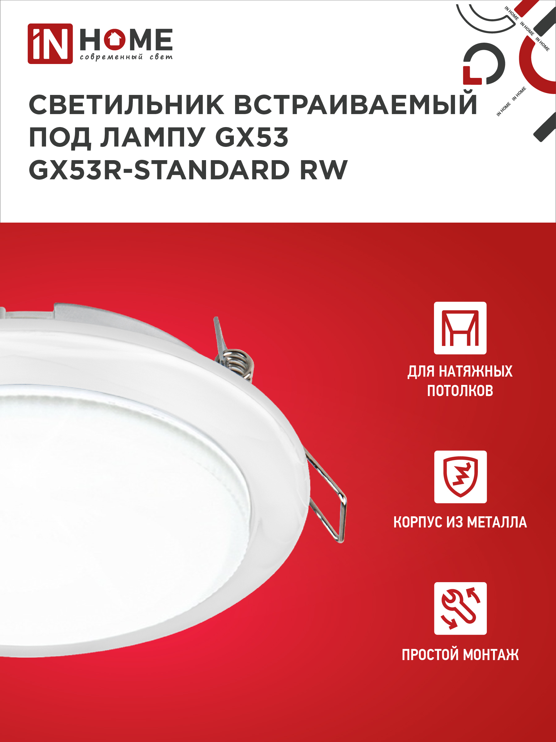 Светильник встраиваемый GX53R-standard RW-2PACK под GX53 белый (2 шт./упак.) IN HOME в Чите