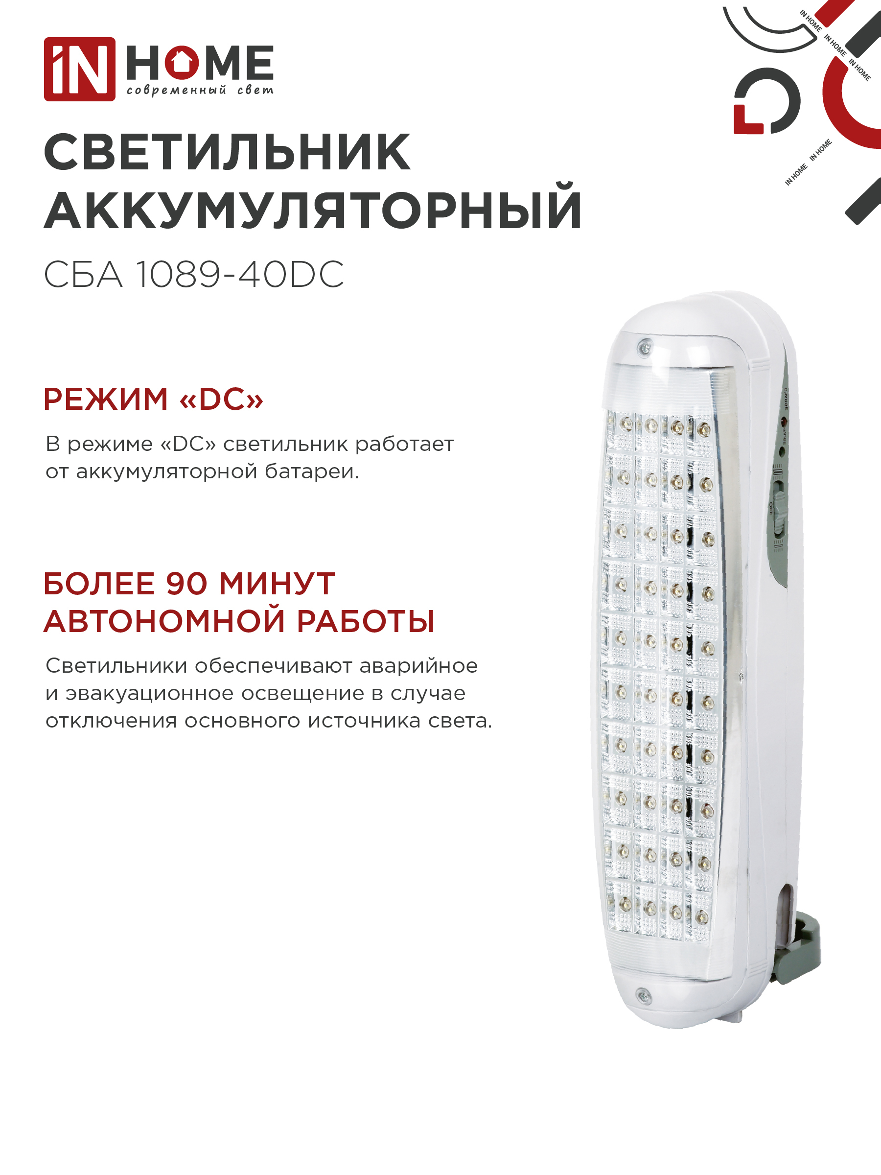 Светильник светодиодный аварийный СБА 1089С-40DC 40LED lead-acid DC IN HOME в Чите
