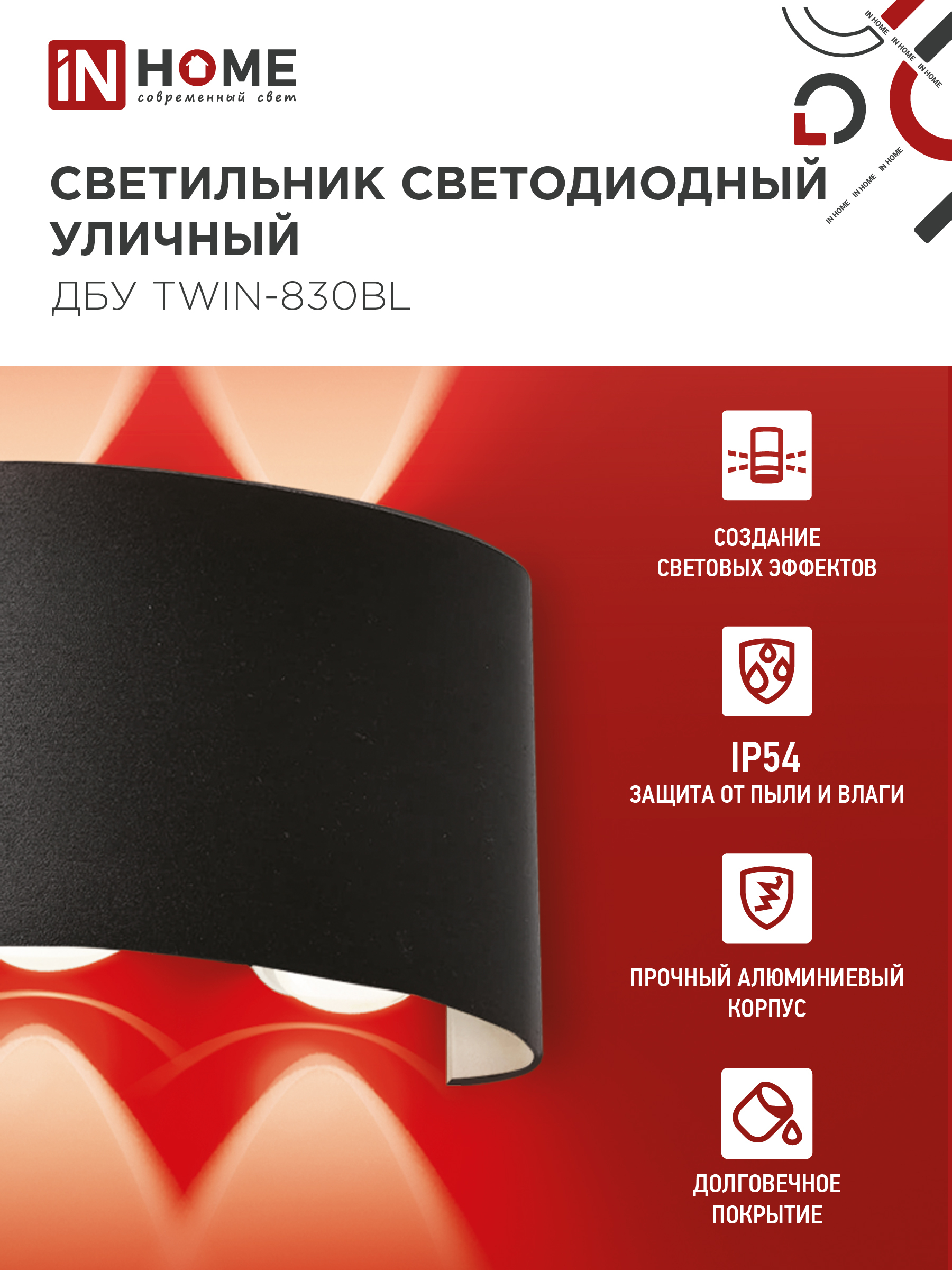 Светильник уличный светодиодный ДБУ TWIN-830BL 8Вт 3000К IP54 черный IN HOME в Чите