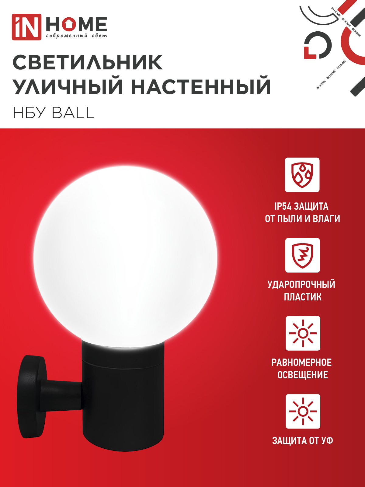 Светильник уличный настенный односторонний НБУ BALL-1хA60-BL алюминиевый черный IP54 IN HOME в Чите