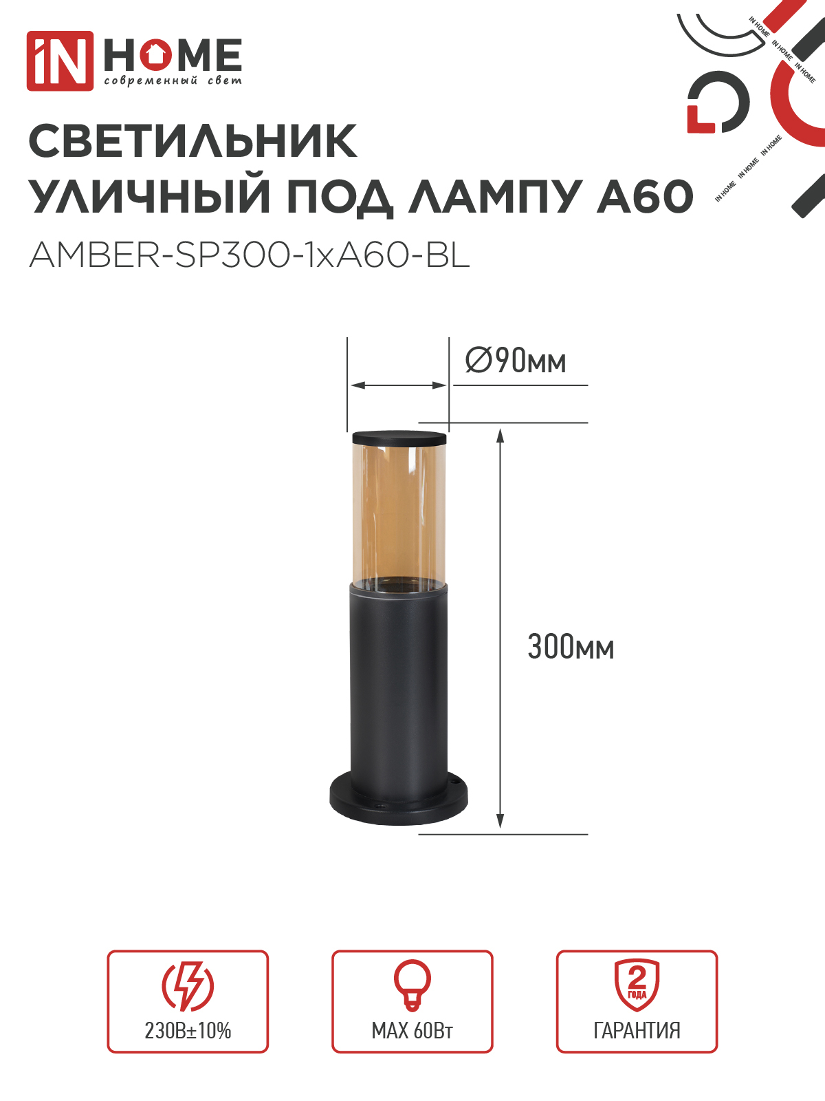 Светильник уличный напольный ТБУ AMBER-SP300-1xA60-BL алюминиевый 300мм черный IP54 IN HOME в Чите