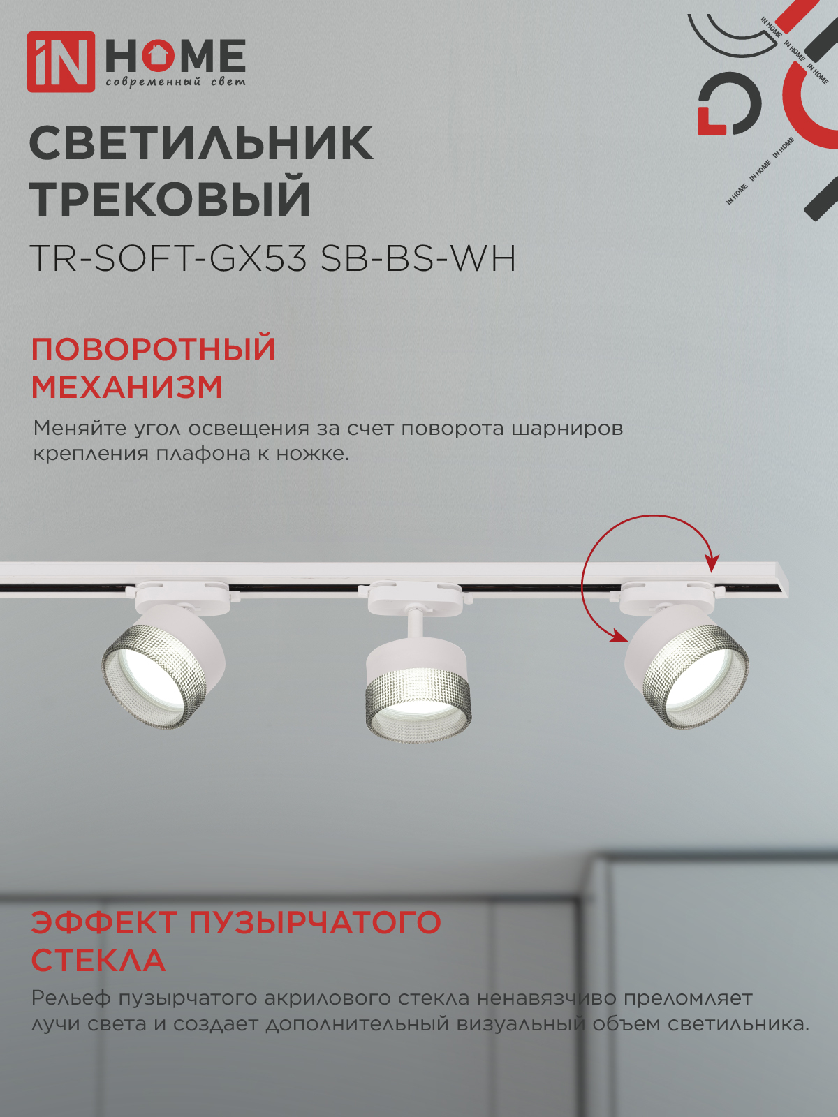 Светильник трековый TR-SOFT-GX53 SB-BS-WH под GX53 дымчатый плафон, белый IN HOME в Чите
