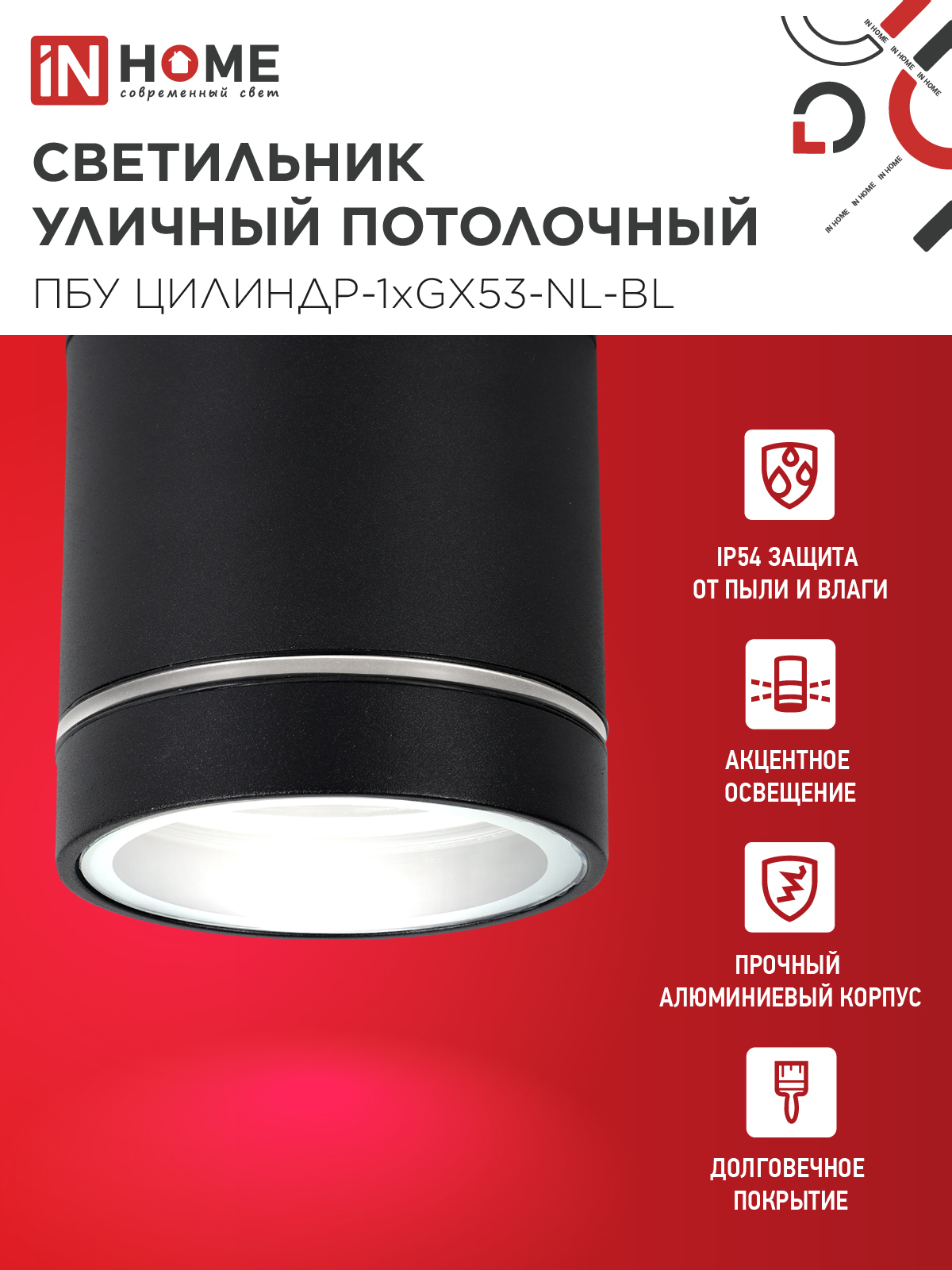 Светильник уличный потолочный ПБУ ЦИЛИНДР-1xGX53-NL-BL с подсветкой алюминиевый черный IP54 IN HOME в Чите