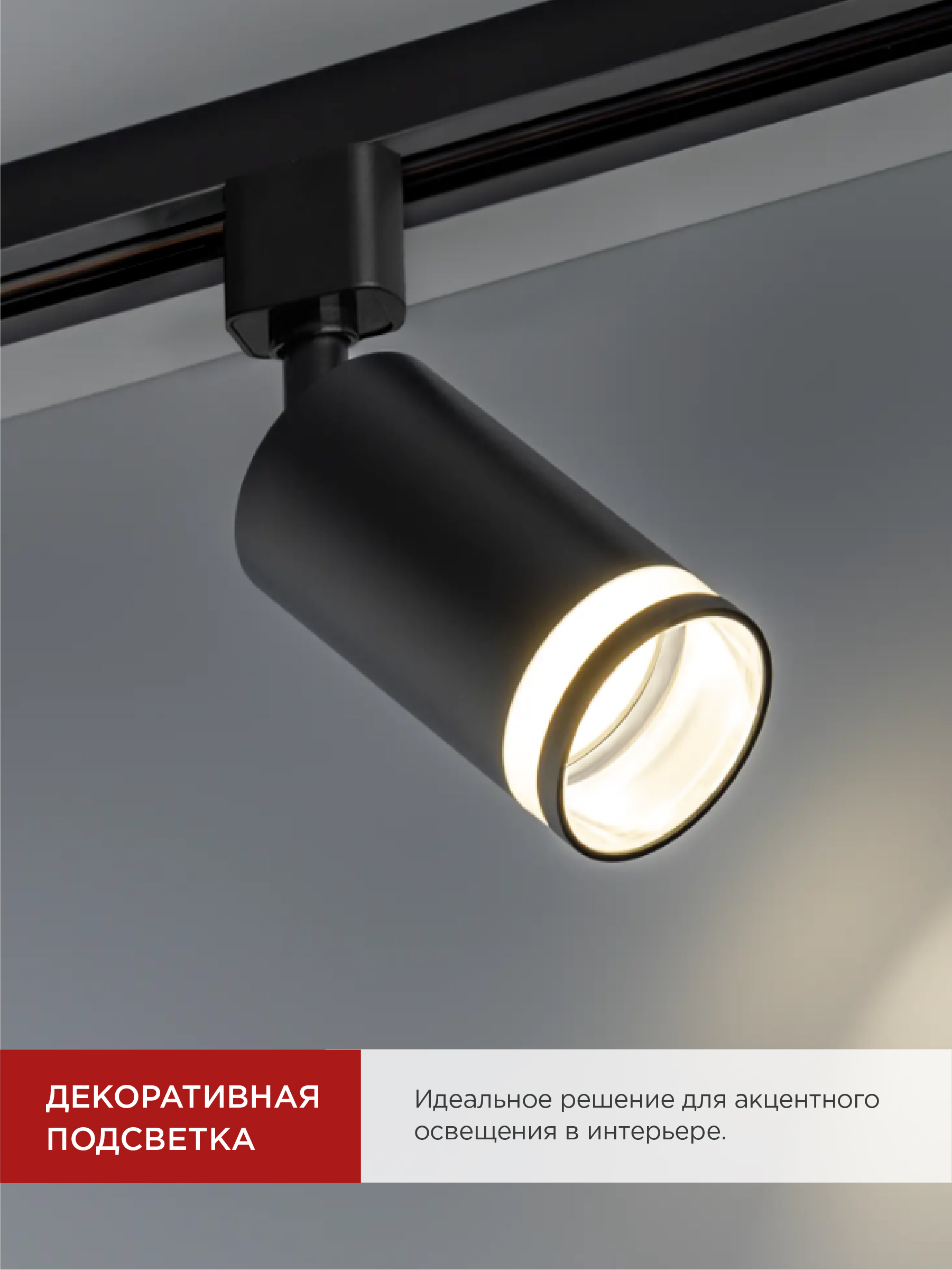 Светильник трековый TR-GU10-TL 6RB под лампу GU10 с подсветкой черный IN HOME в Чите
