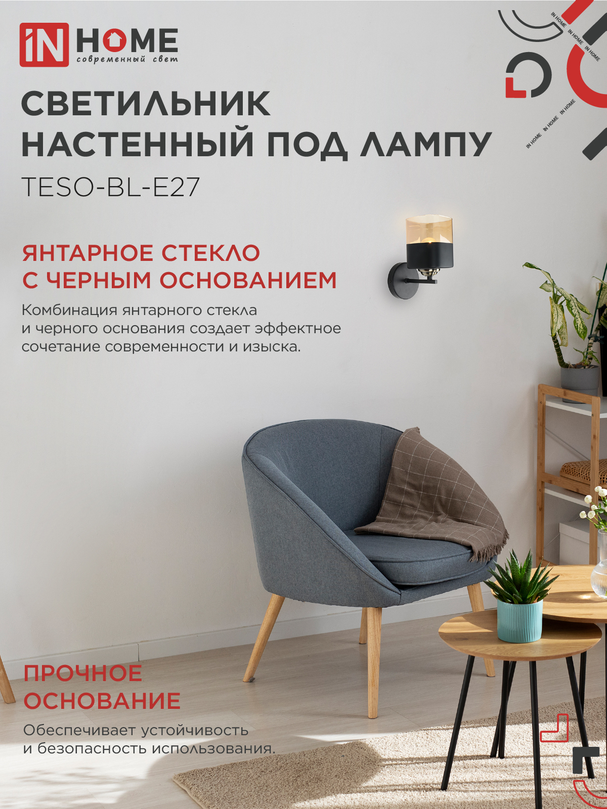 Светильник настенный под лампу AURA TESO-BL-E27 1хЕ27 янтарный плафон, черный корпус IN HOME в Чите