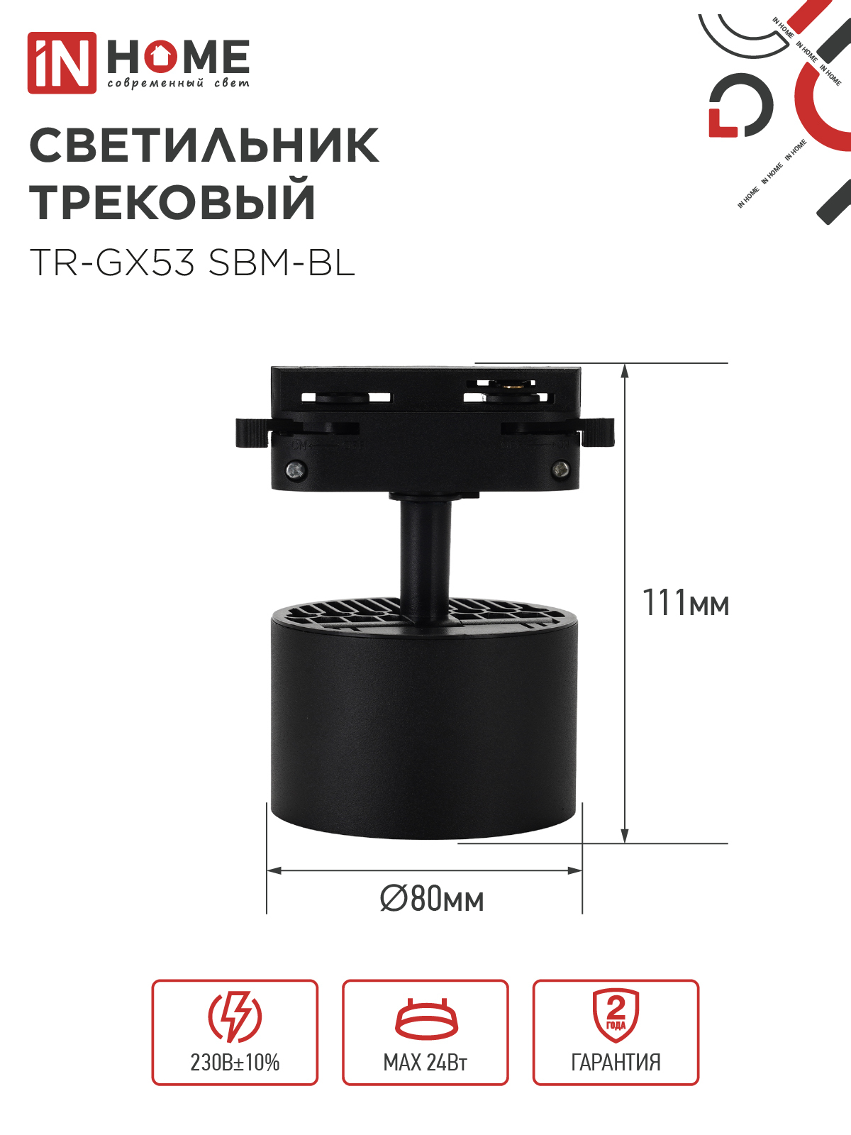 Светильник трековый TR-GX53 SBM-BL черный IN HOME в Чите