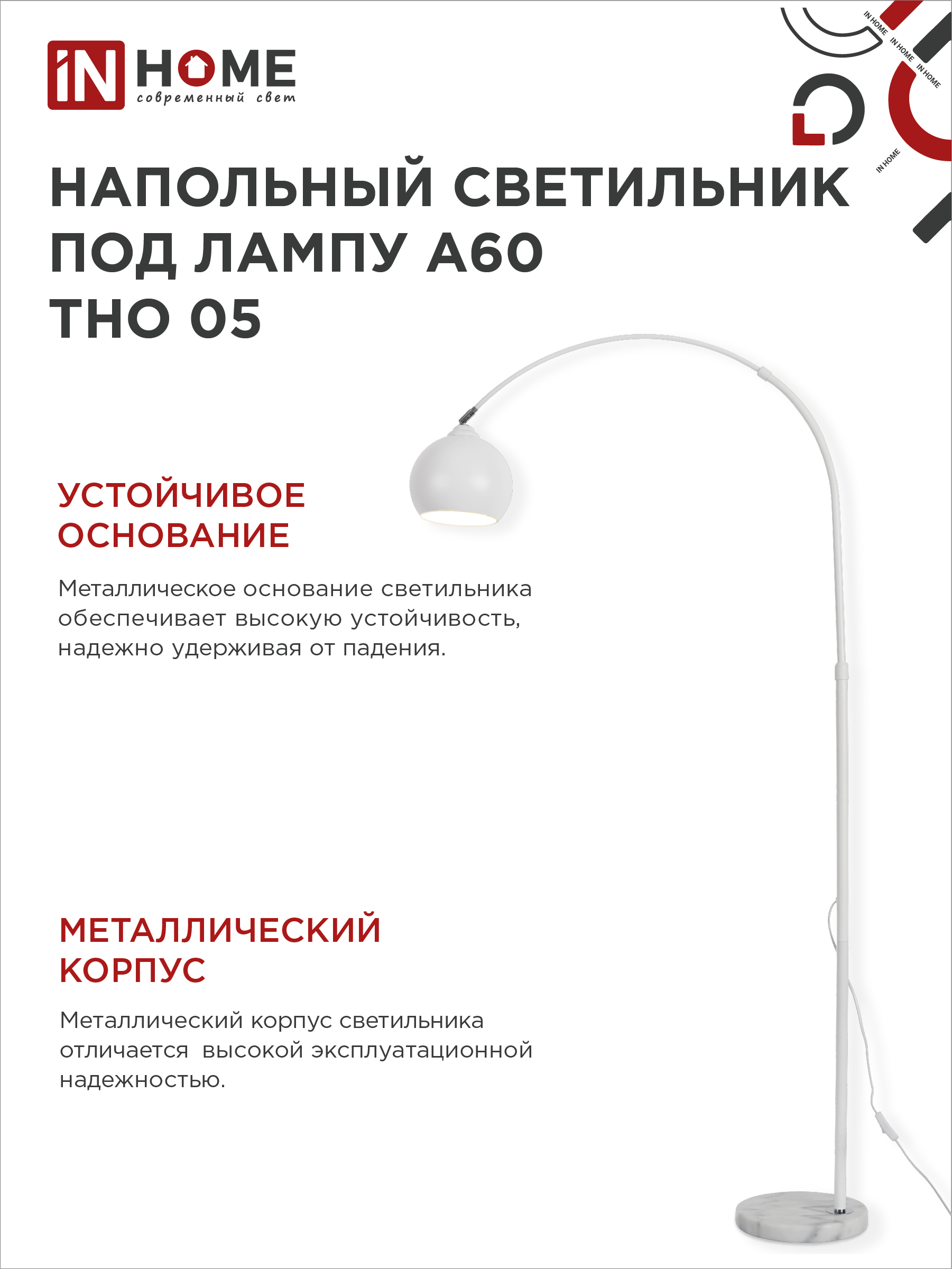 Светильник напольный под лампу ТНО 05-Е27Б 230В белый плафон, белый корпус IN HOME в Чите