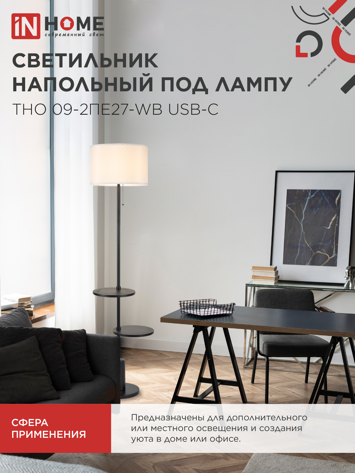 Светильник напольный под лампу ТНО 09-2ПЕ27-WB USB-C две полки, белый абажур, черное основание IN HOME в Чите