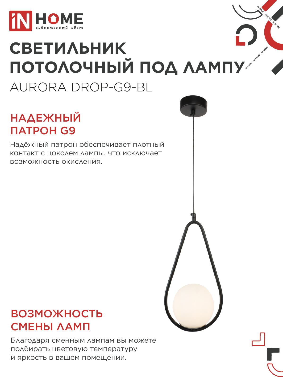 Светильник подвесной под лампу AURORA DROP-G9-BL 1хG9 матовый плафон, черный корпус IN HOME в Чите