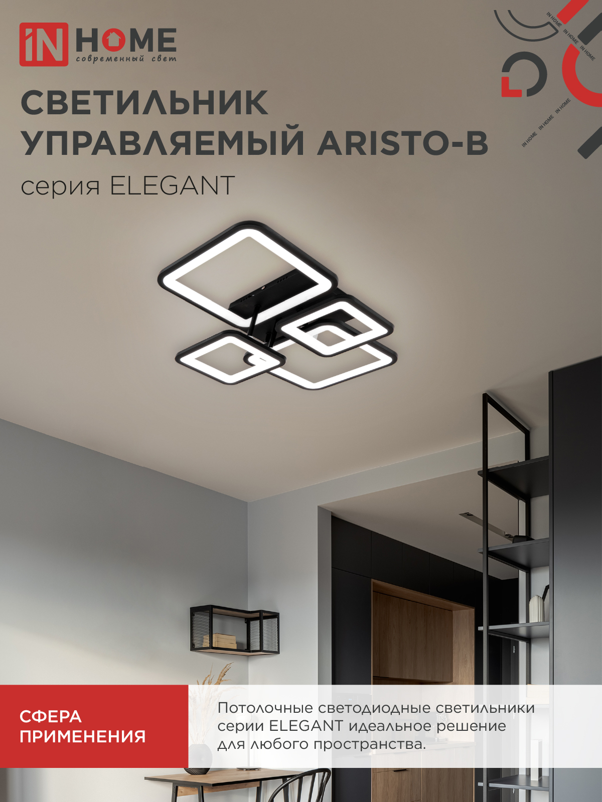 Светильник светодиодный ELEGANT ARISTO-B 90Вт 230В 3000-6500K 535х370х150мм пульт ДУ черный IN HOME в Чите