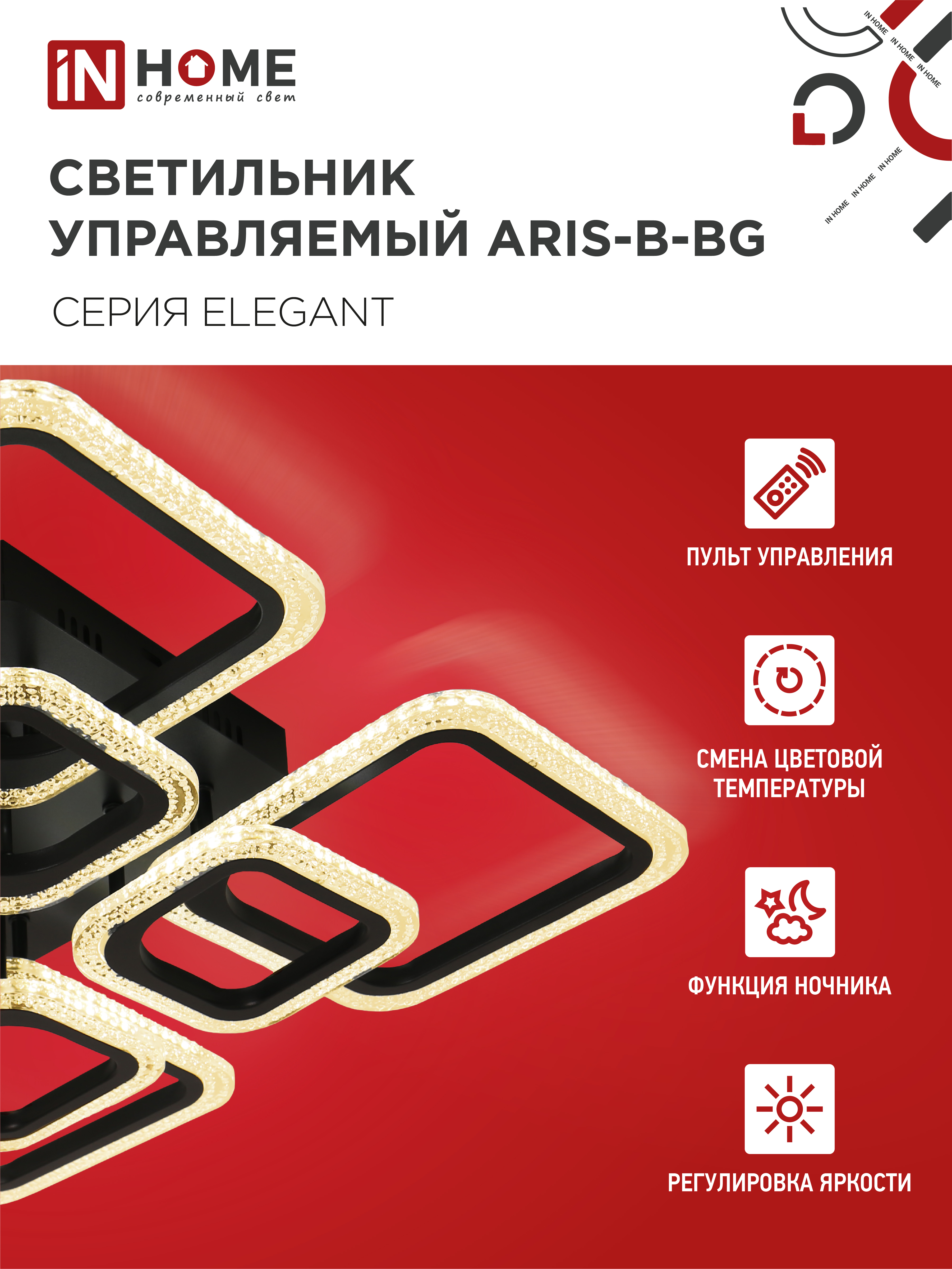 Светильник светодиодный ELEGANT ARIS-B-BG 120Вт 230В 3000-6500K 8400Лм 585х585х115мм пульт ДУ черный IN HOME в Чите