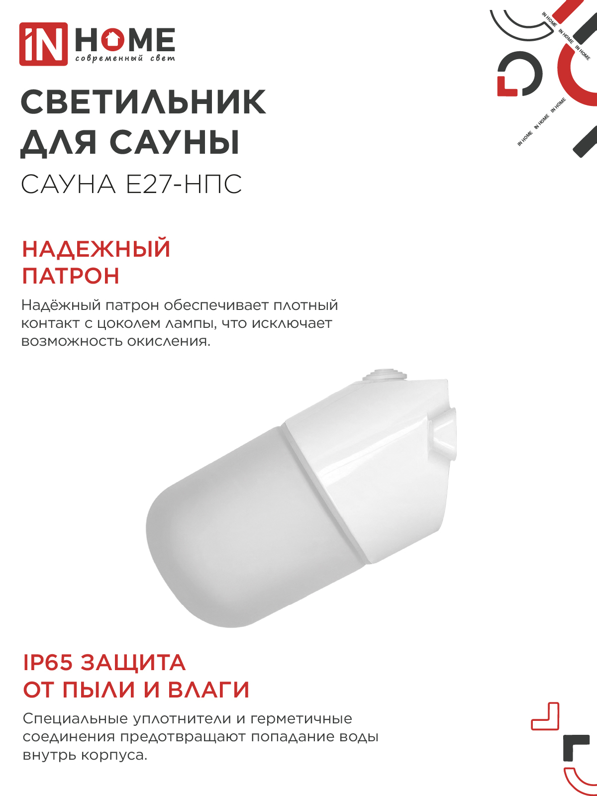 Светильник для сауны наклонный САУНА E27-НПС пластик, стекло IP65 101x160мм белый IN HOME в Чите