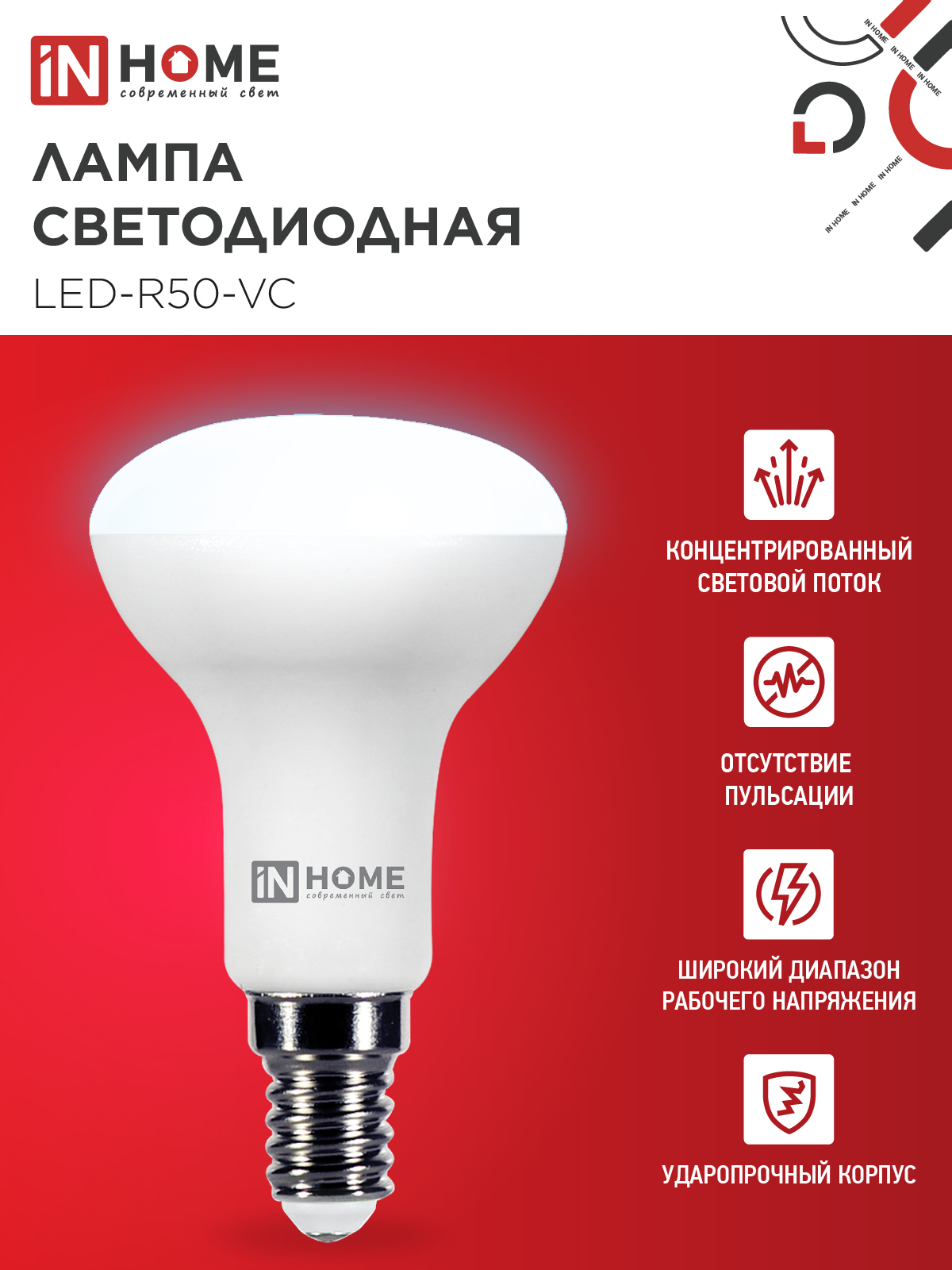 Лампа светодиодная LED-R50-VC 6Вт 230В Е14 6500К 530Лм IN HOME в Чите