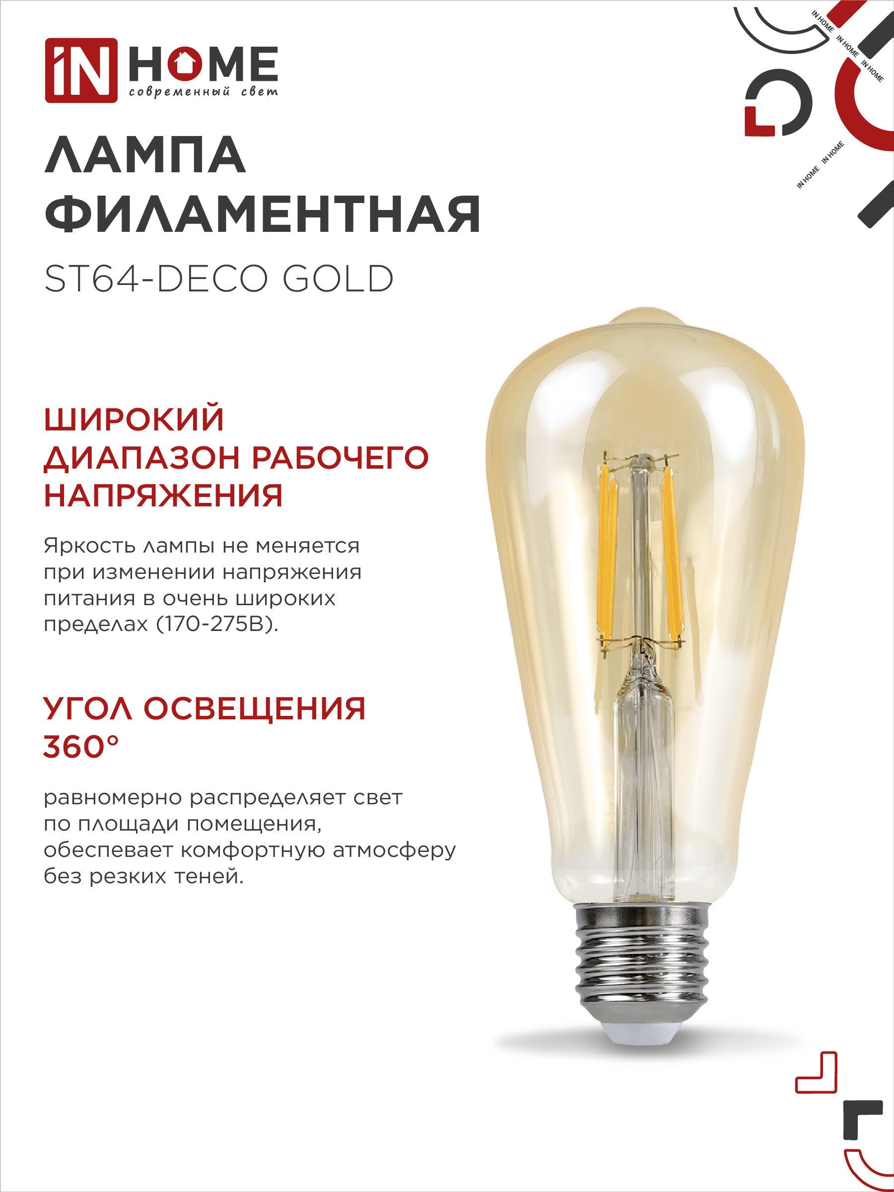 Лампа светодиодная LED-ST64-deco gold 9Вт 230В Е27 3000К 1040Лм золотистая IN HOME в Чите