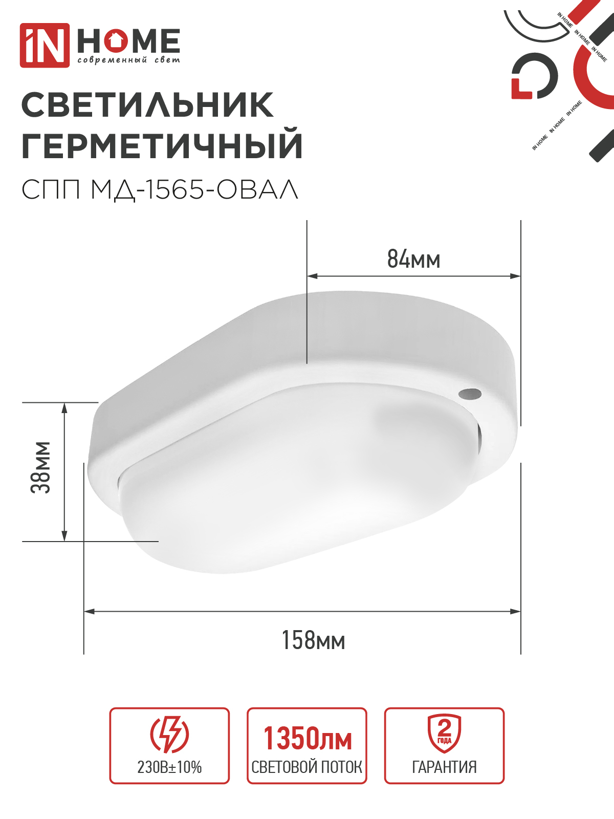 Светильник светодиодный герметичный СПП МД-1565-ОВАЛ 15Вт 6500К 1350Лм с микроволновым датчиком IP65 160х88мм IN HOME в Чите