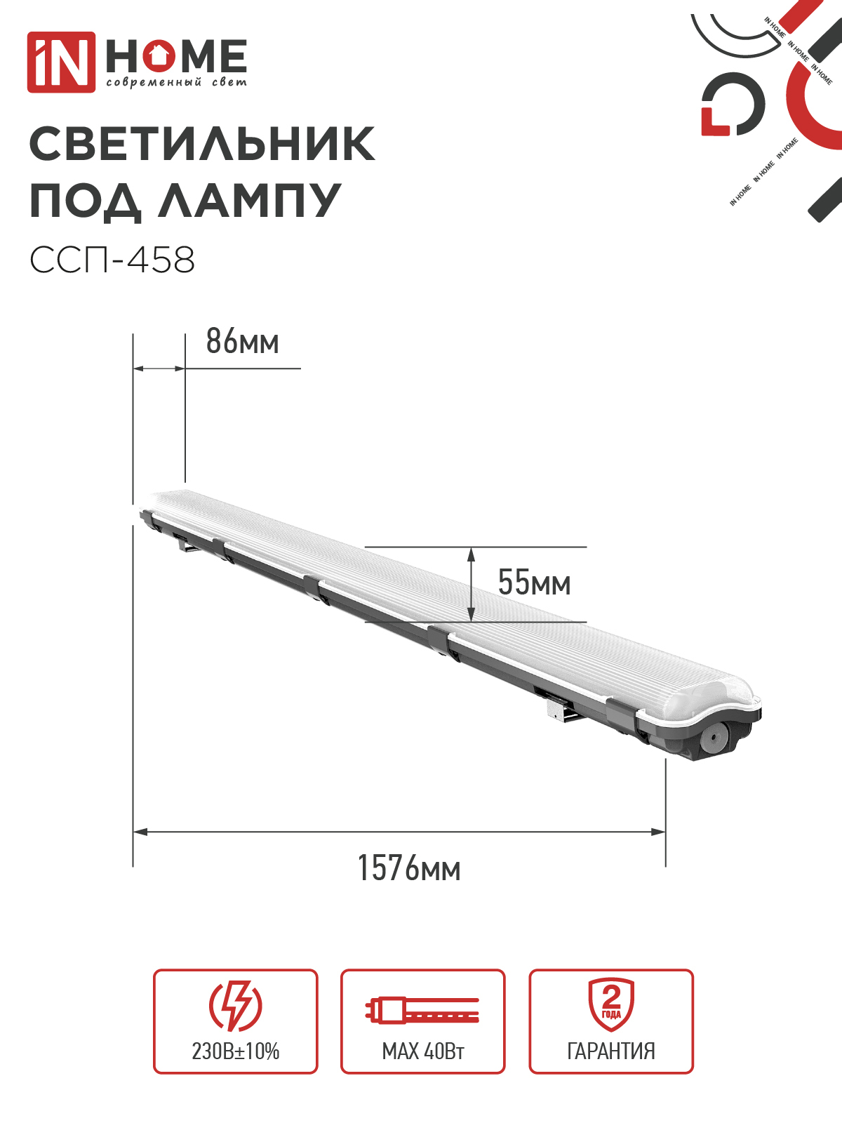 Светильник герметичный под светодиодную лампу ССП-458 2xLED-Т8-1500 G13 IP65 1576х86х55мм IN HOME в Чите