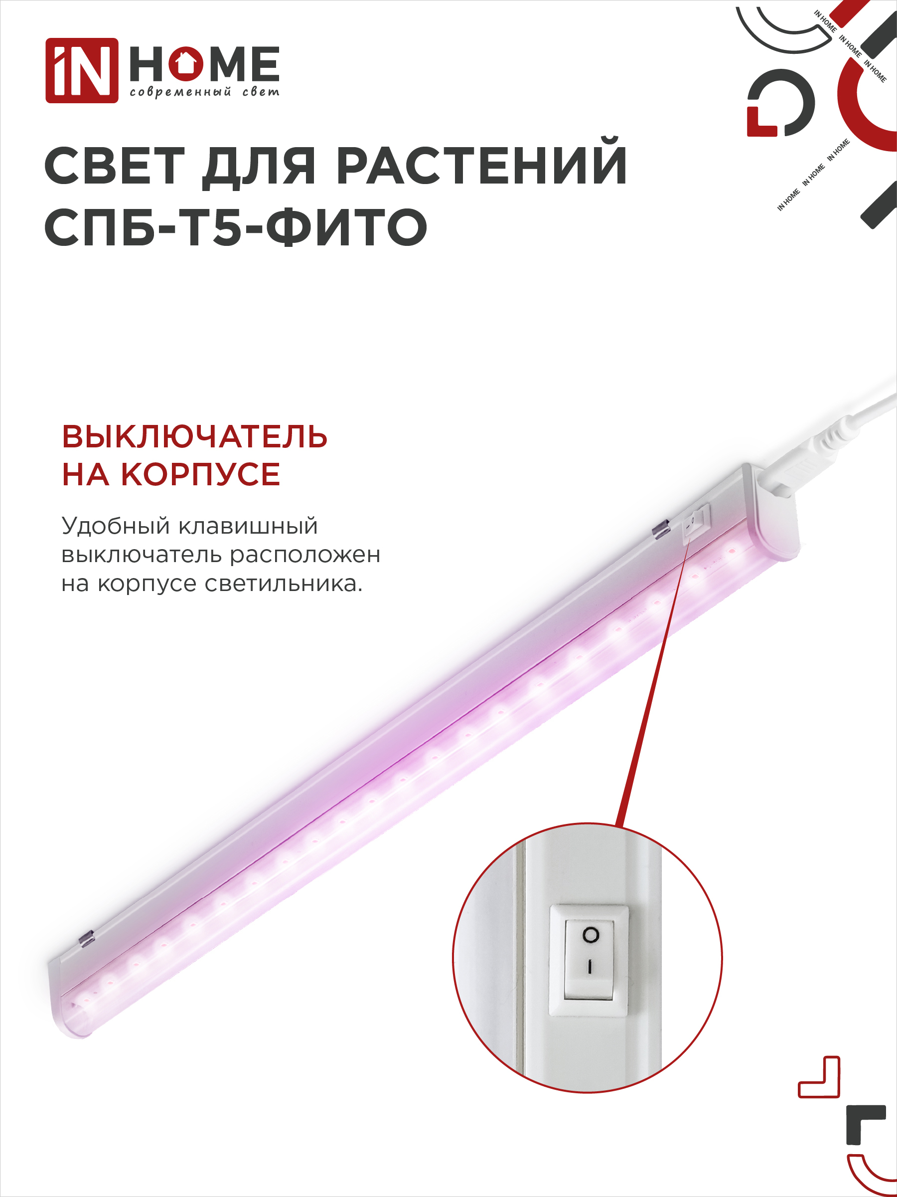 Светильник светодиодный СПБ-Т5 STD-ФИТО красно-синий спектр 15Вт 900мм IN HOME в Чите