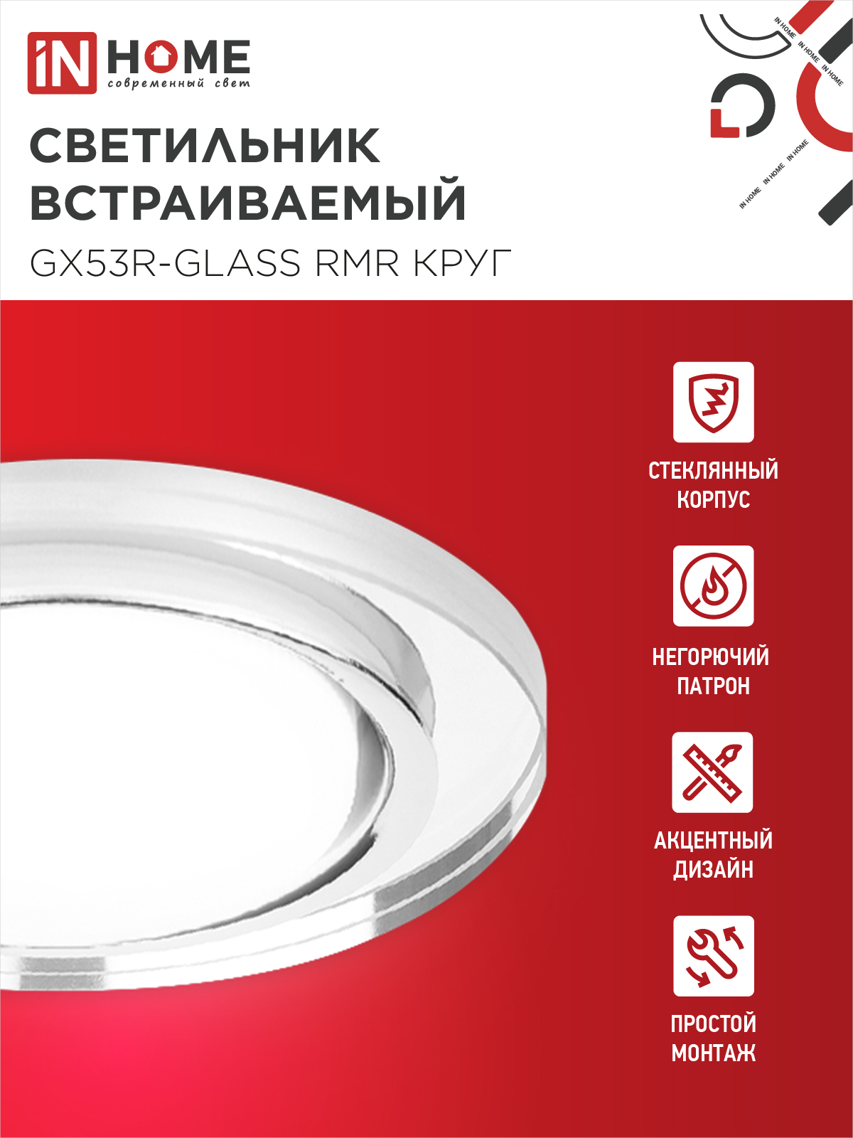 Светильник встраиваемый GX53R-glass RMR под лампу GX53 КРУГ зеркальный IN HOME в Чите