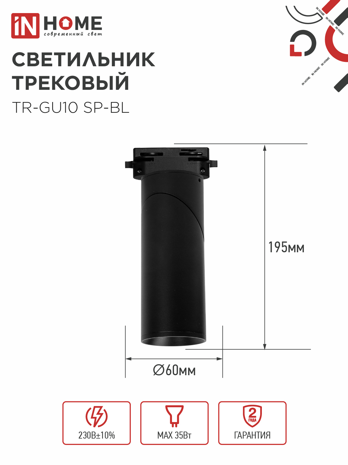 Светильник трековый TR-GU10 SP-BL черный IN HOME в Чите