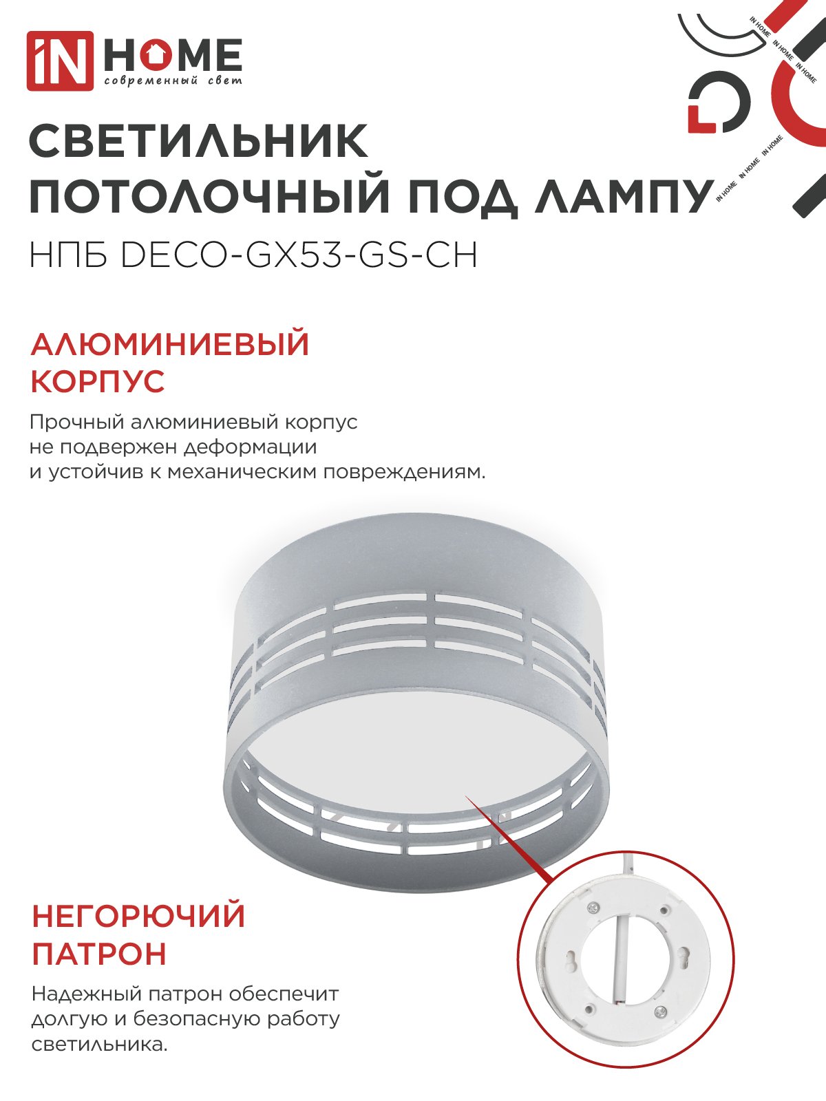 Светильник потолочный НПБ DECO-GX53-GS-CH под лампу GX53 82х43мм хром IN HOME в Чите