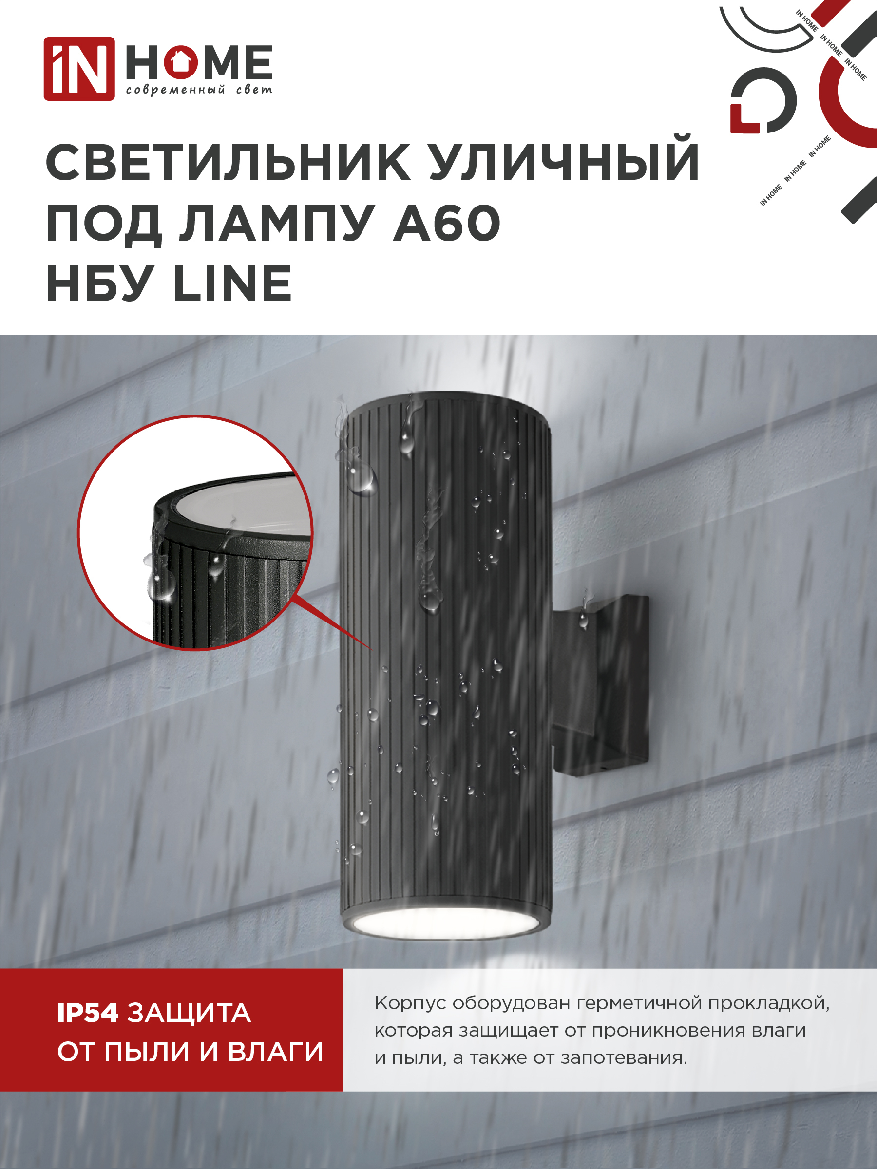 Светильник уличный настенный двусторонний НБУ LINE-2хA60-BL алюминиевый черный IP54 IN HOME в Чите