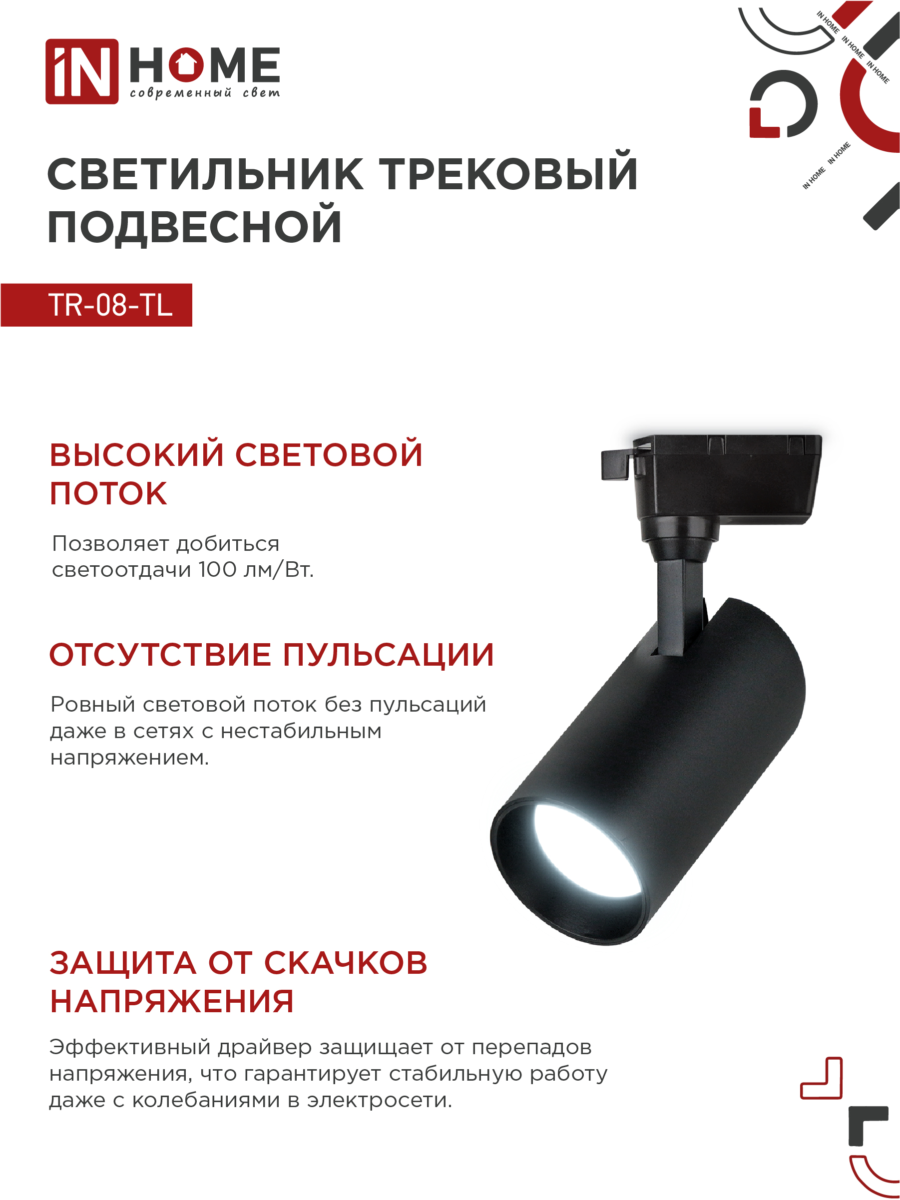 Светильник трековый светодиодный TR-08-TL 35Вт 6000К 3500Лм IP40 36 градусов черный серии TOP-LINE IN HOME в Чите