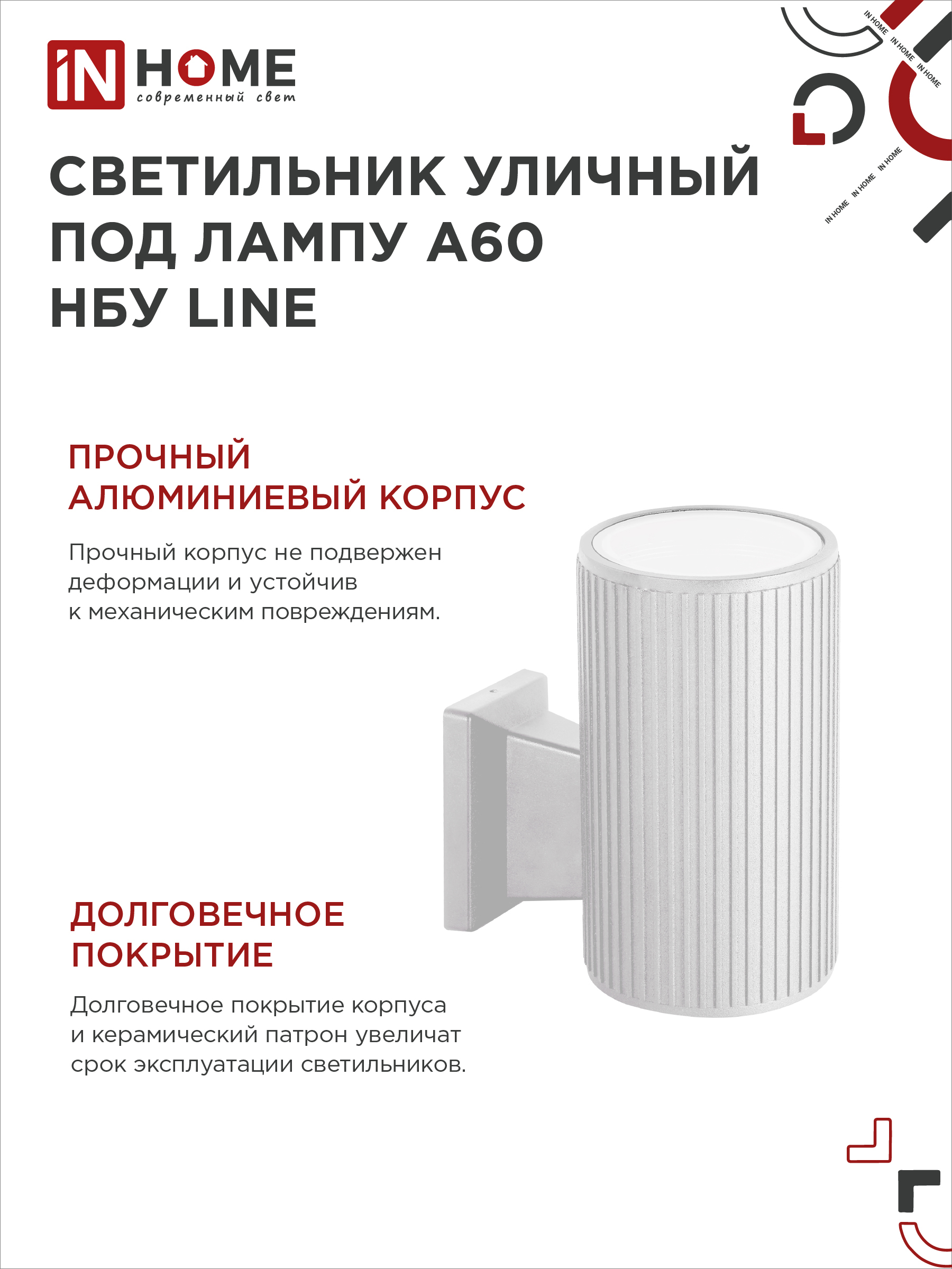 Светильник уличный настенный односторонний НБУ LINE-1хA60-WH алюминиевый белый IP54 IN HOME в Чите