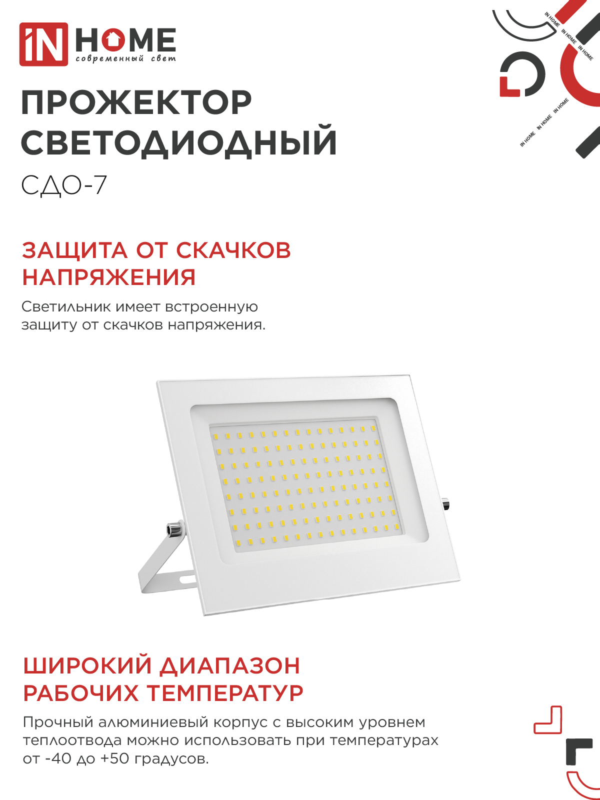 Прожектор светодиодный СДО-7 100Вт 230В 6500К IP65 белый IN HOME в Чите