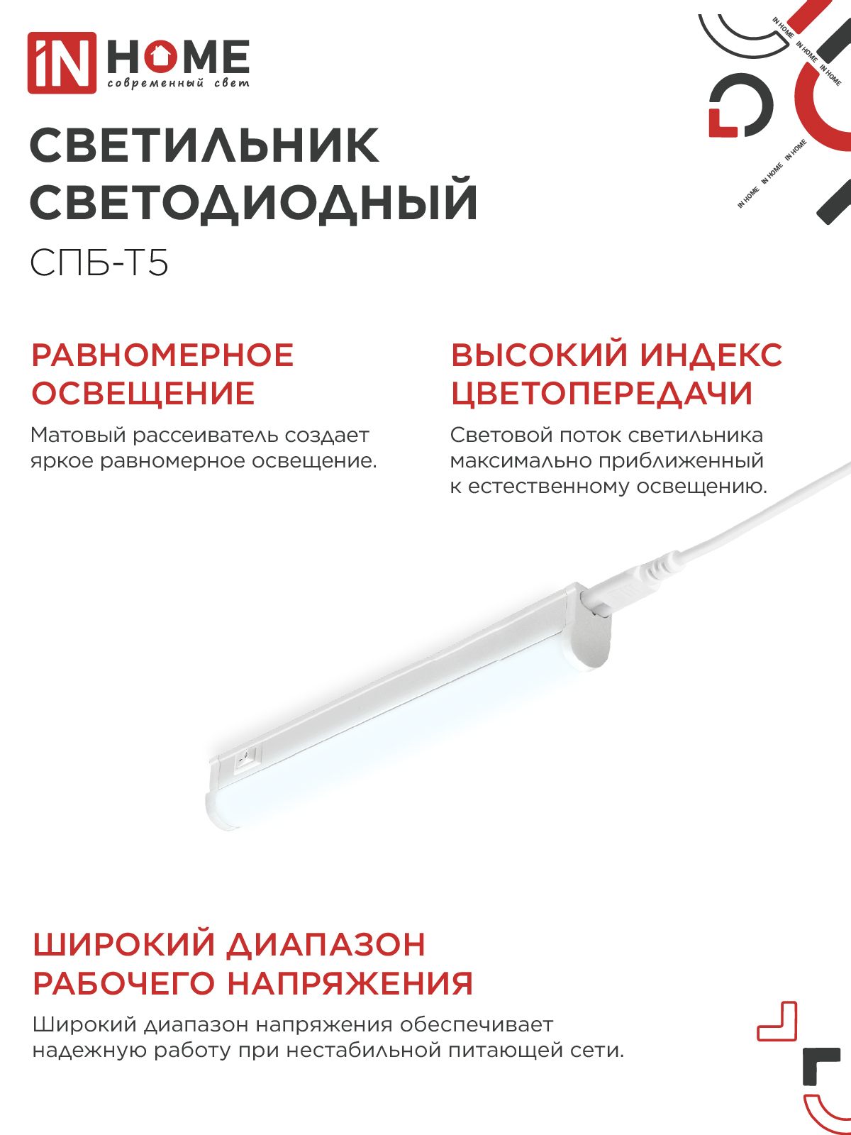 Светильник светодиодный СПБ-Т5 5Вт 230В 6500К 450Лм 300мм IN HOME в Чите