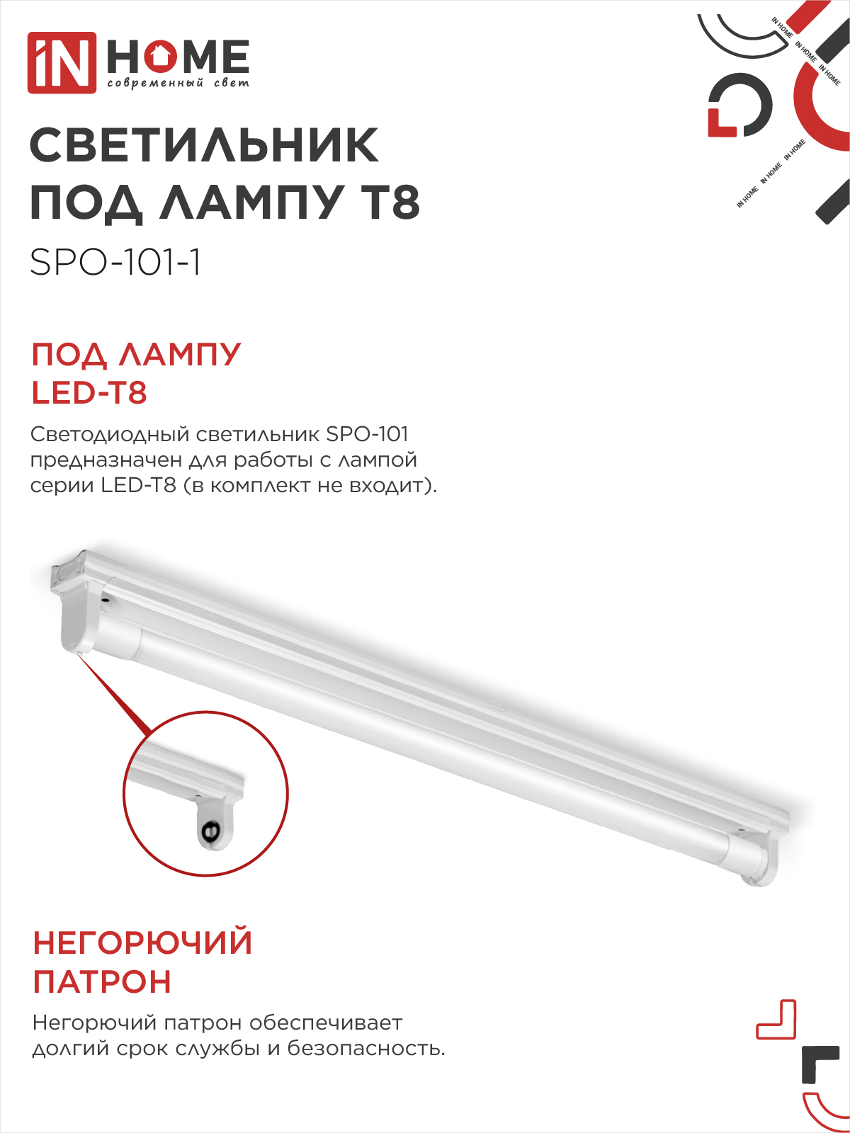 Светильник под светодиодную лампу SPO-101-1 1хLED-T8-600 G13 IP20 600мм IN HOME в Чите