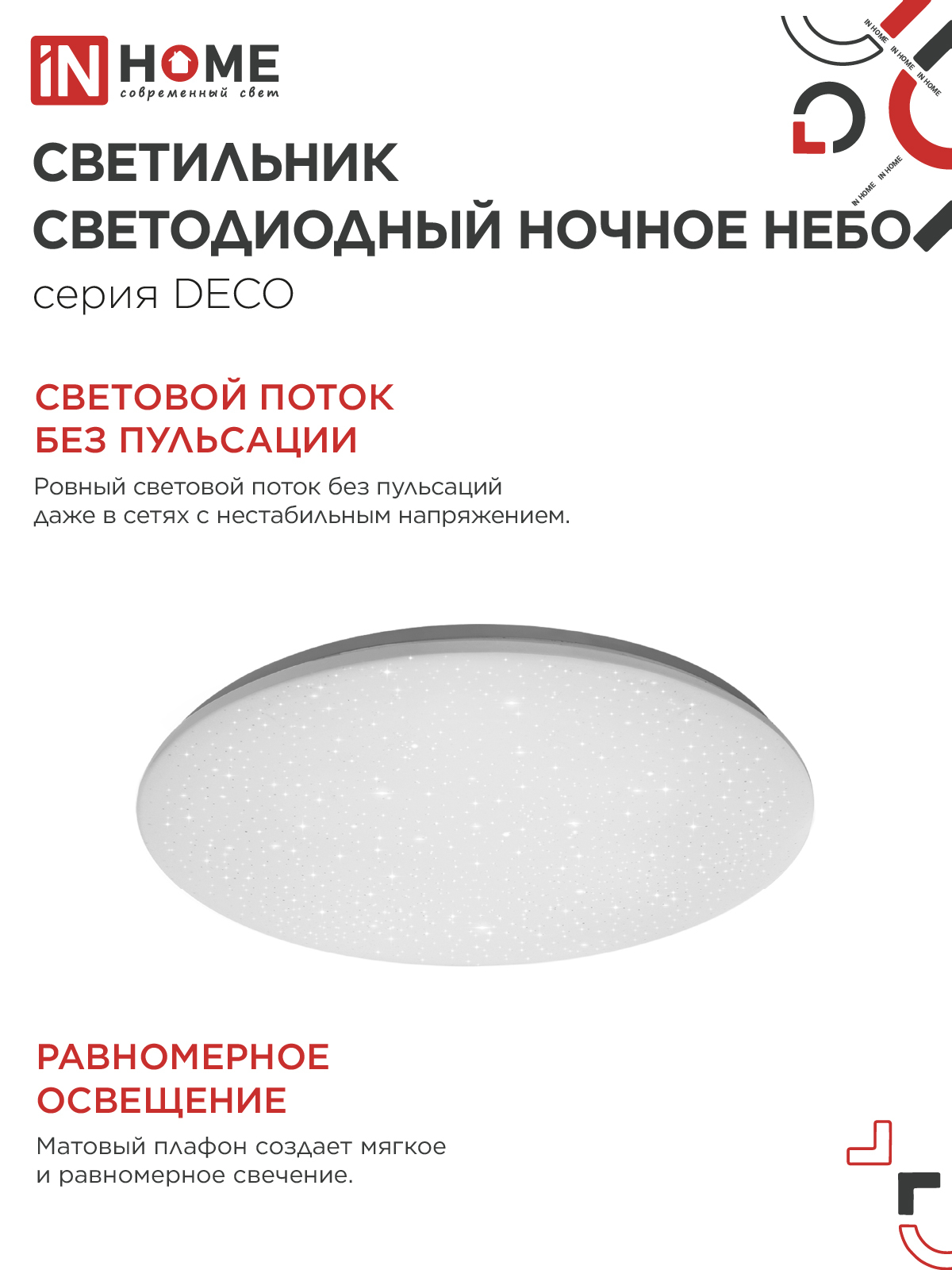 Светильник светодиодный серии DECO НОЧНОЕ НЕБО 36Вт 230В 4000К 3240Лм 380х55мм IN HOME в Чите