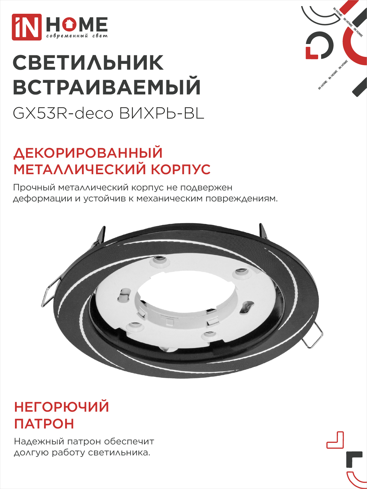 Светильник встраиваемый GX53R-deco ВИХРЬ-BL под лампу GX53 черный IN HOME в Чите